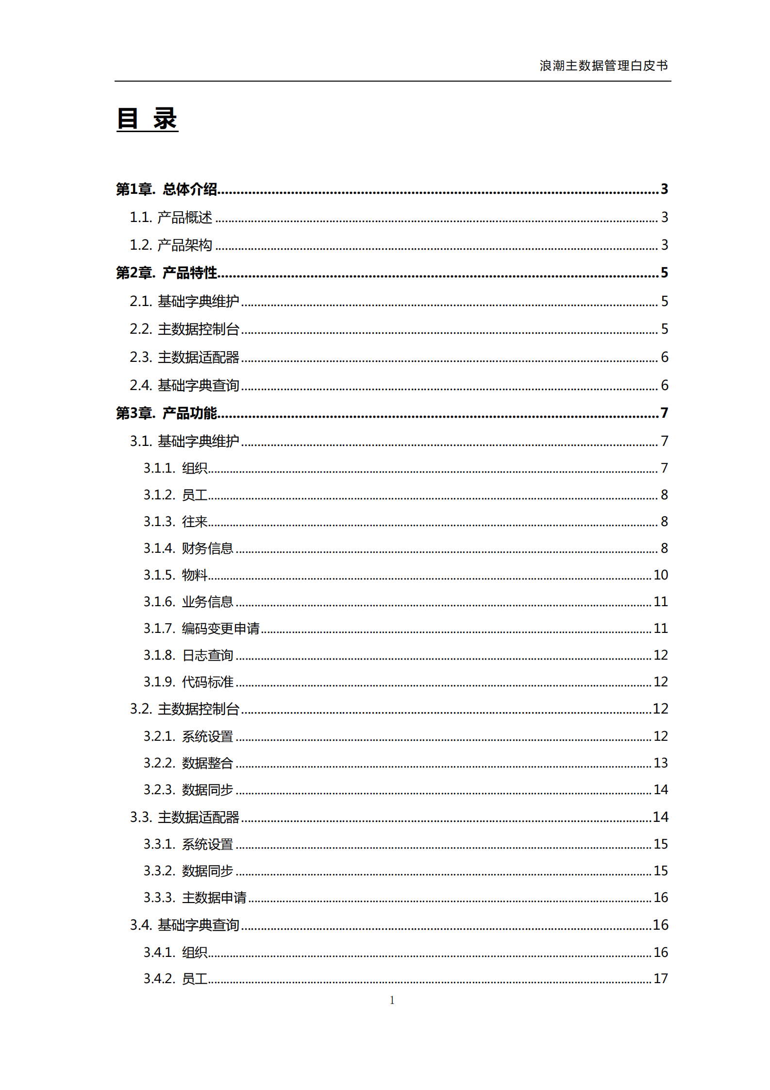 浪潮主数据管理平台_ITIL之家(www.itilzj.com)_.PDF 第3页