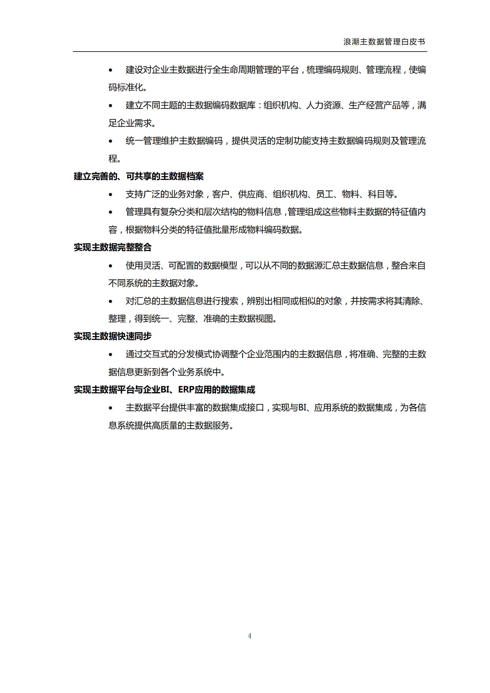 浪潮主数据管理平台_ITIL之家(www.itilzj.com)_.PDF 第6页