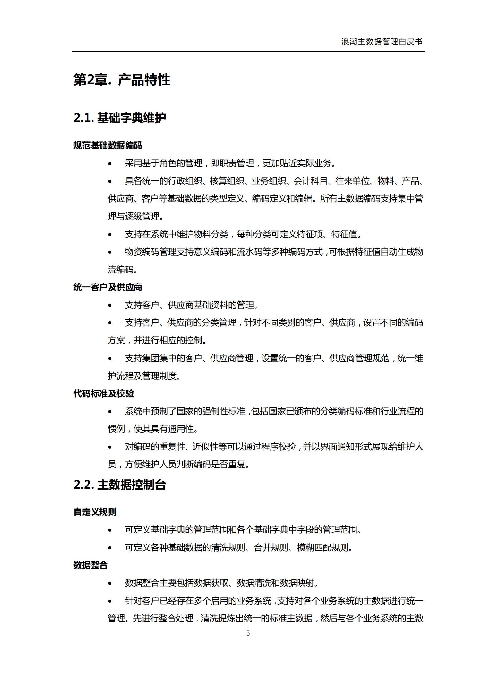 浪潮主数据管理平台_ITIL之家(www.itilzj.com)_.PDF 第7页