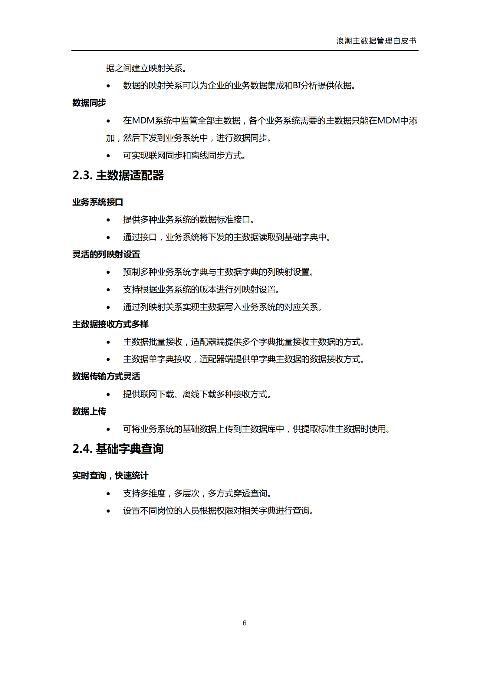 浪潮主数据管理平台_ITIL之家(www.itilzj.com)_.PDF 第8页