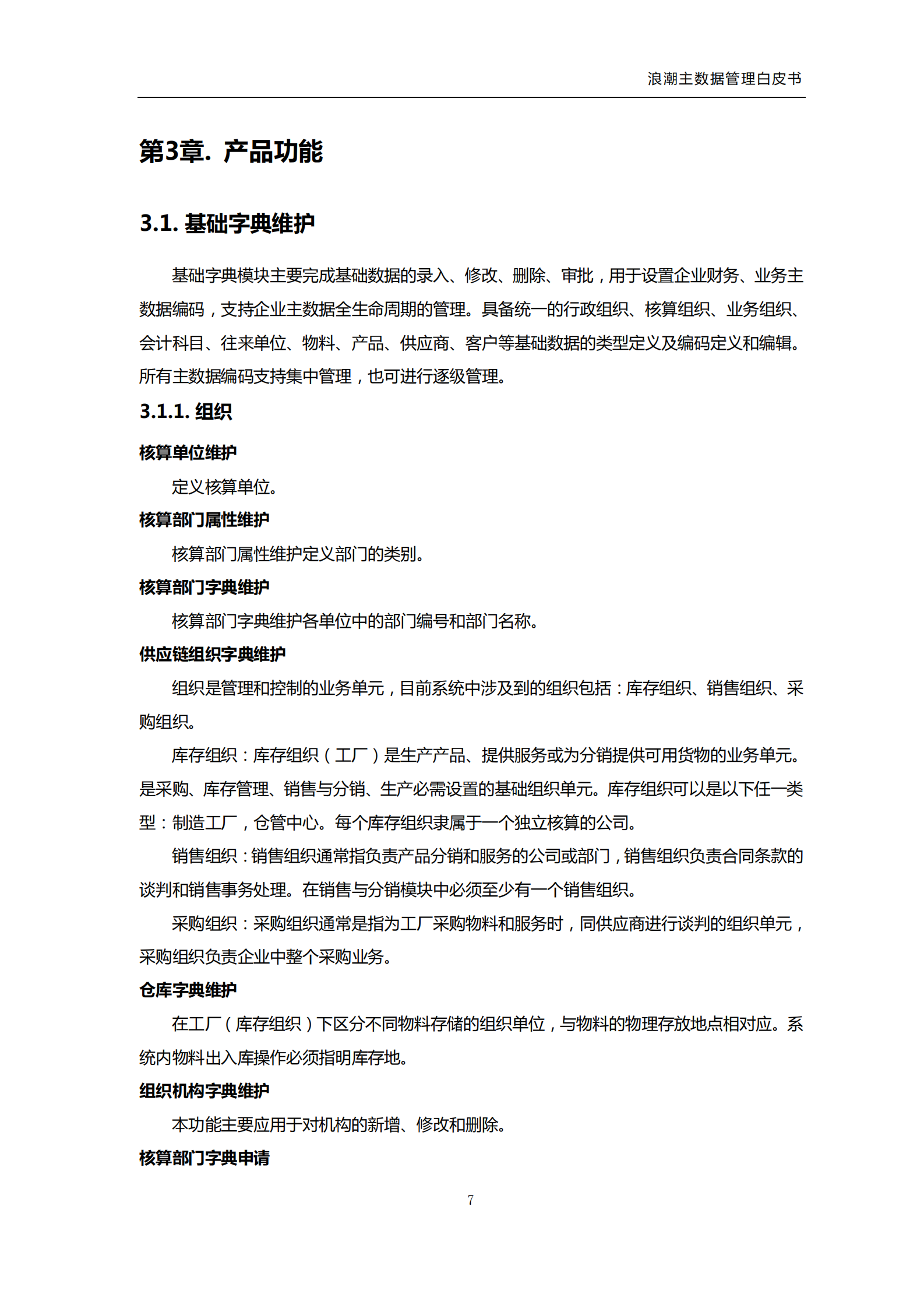 浪潮主数据管理平台_ITIL之家(www.itilzj.com)_.PDF 第9页