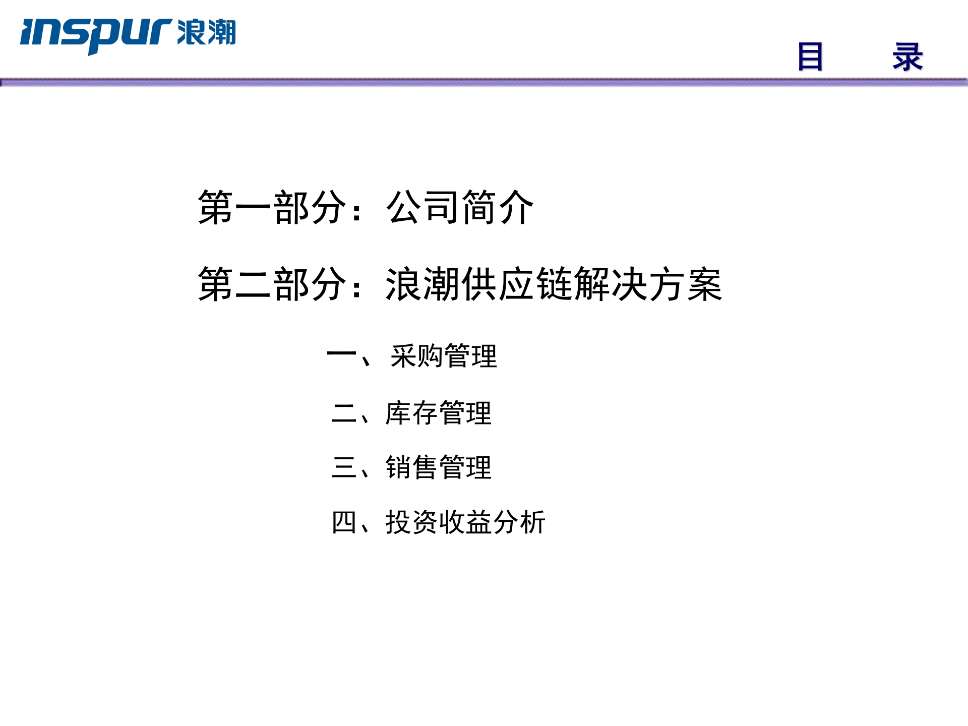 浪潮供应链解决方案_ITIL之家(www.itilzj.com)_.PPTX 第2页