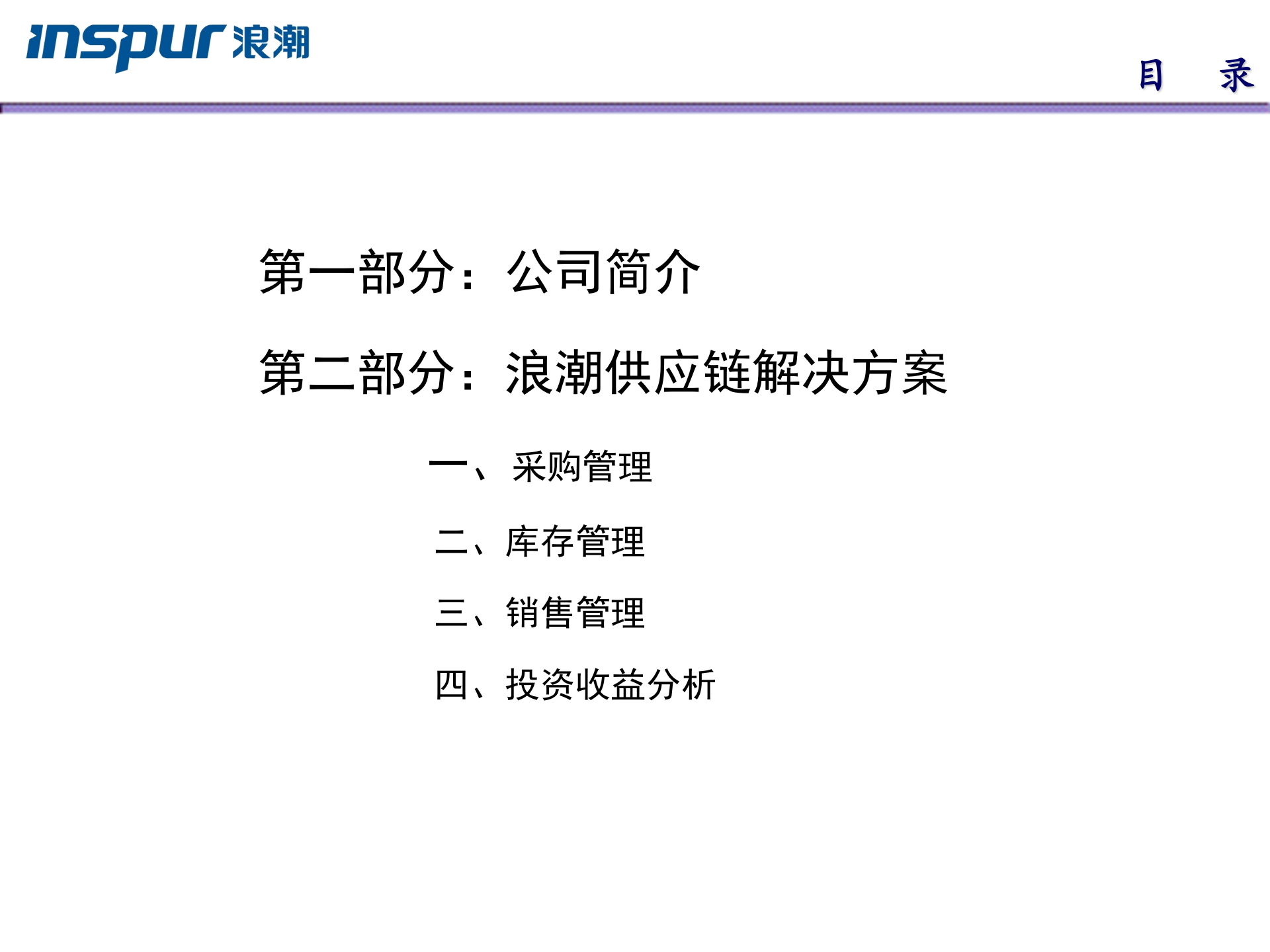 浪潮供应链解决方案_ITIL之家(www.itilzj.com)_.PPTX 第8页