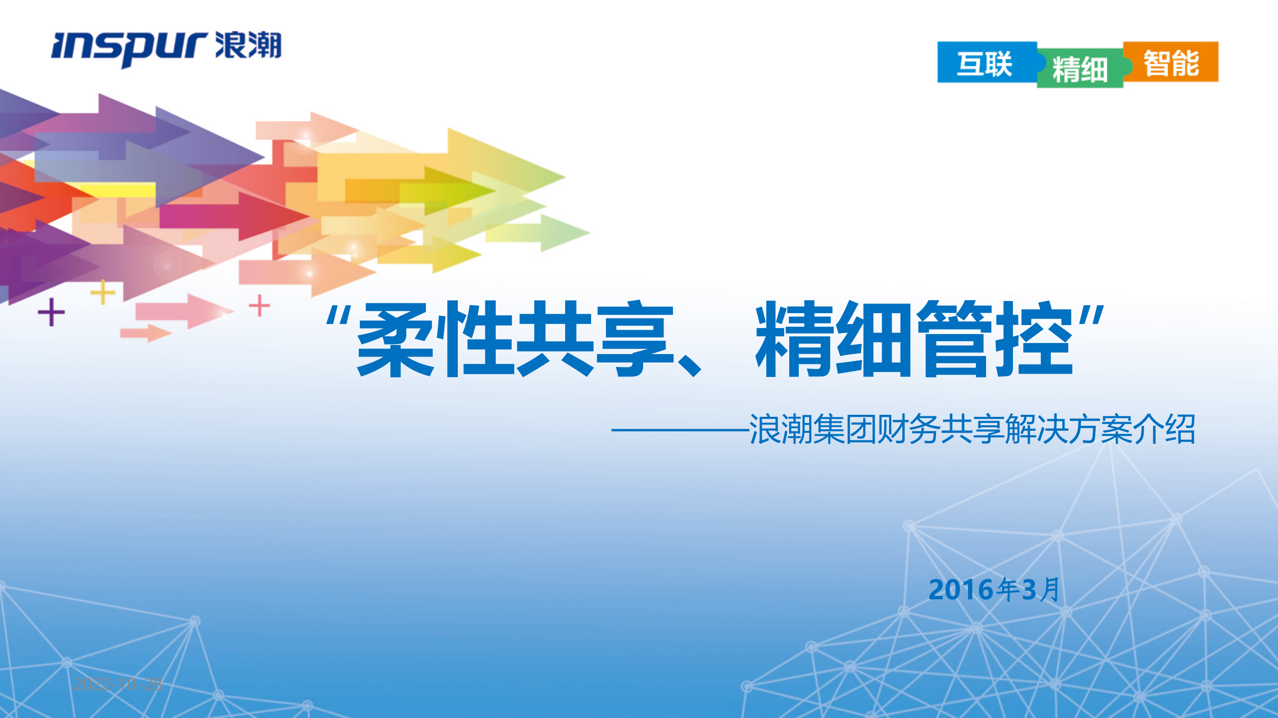 浪潮财务共享服务中心方案_ITIL之家(www.itilzj.com)_.PPTX 第1页