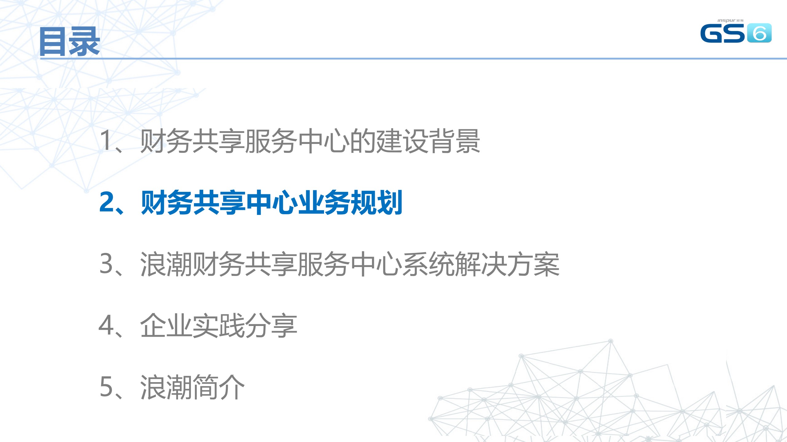 浪潮财务共享服务中心方案_ITIL之家(www.itilzj.com)_.PPTX 第6页