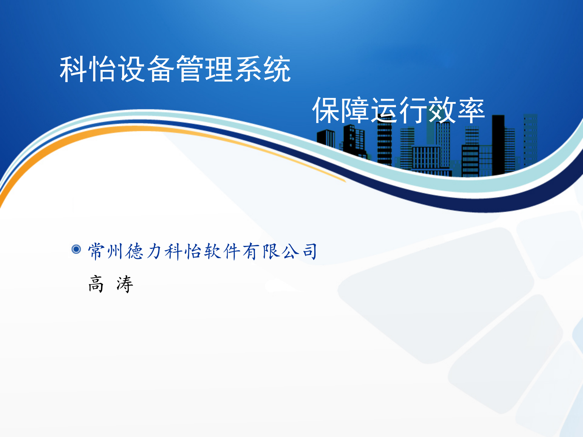 科怡设备管理信息化系统_ITIL之家(www.itilzj.com)_.PPT 第1页