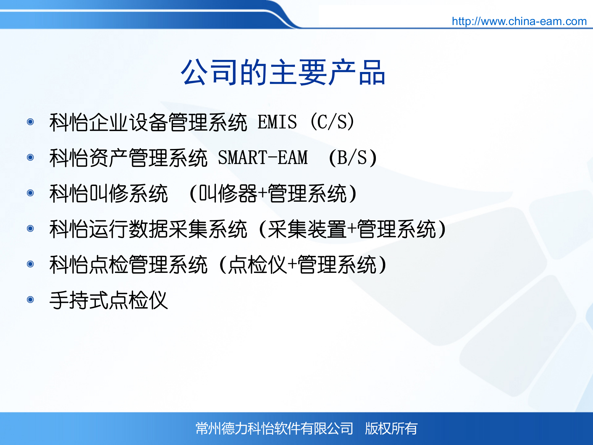 科怡设备管理信息化系统_ITIL之家(www.itilzj.com)_.PPT 第7页