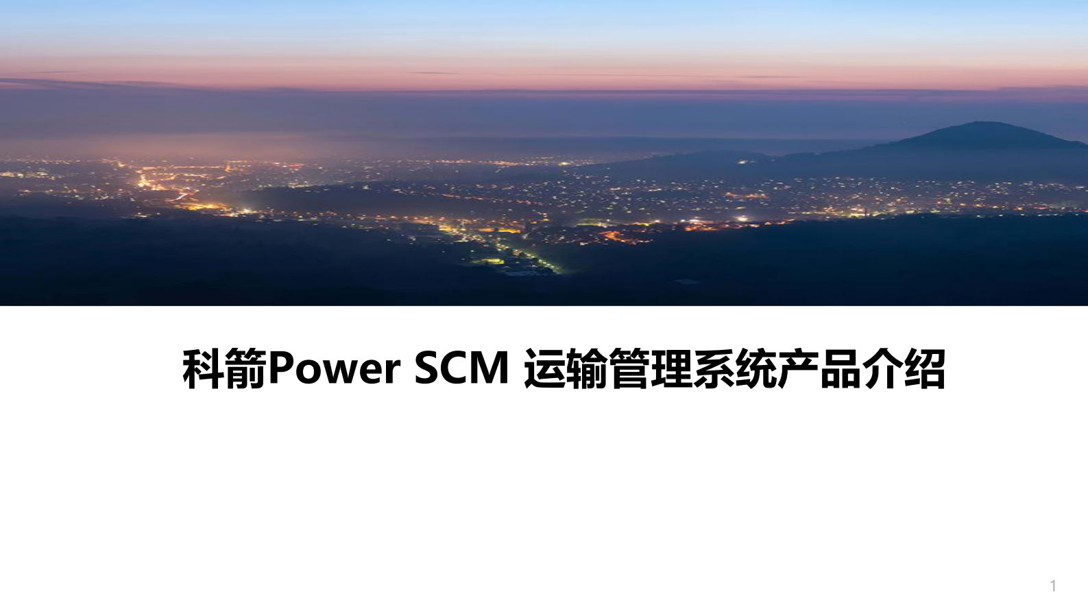 科箭Power+SCM+运输管理系统_ITIL之家(www.itilzj.com)_.PDF 第1页