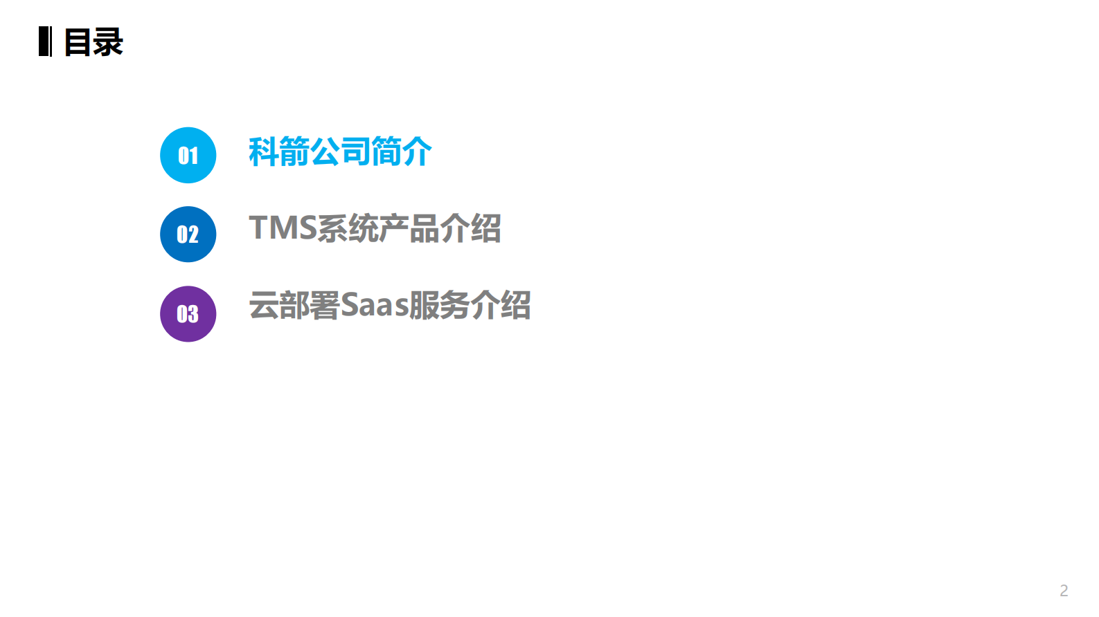 科箭Power+SCM+运输管理系统_ITIL之家(www.itilzj.com)_.PDF 第2页