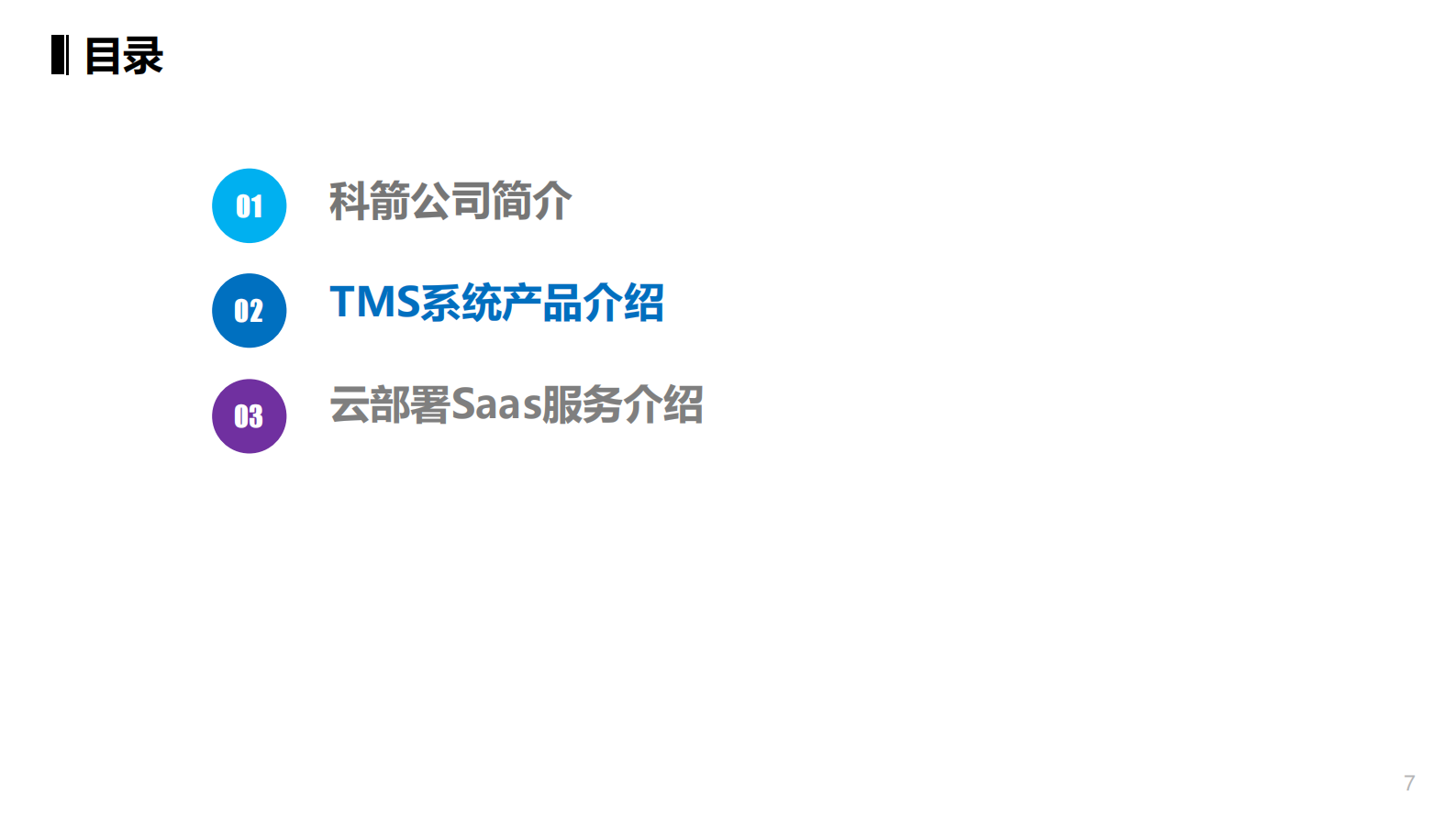 科箭Power+SCM+运输管理系统_ITIL之家(www.itilzj.com)_.PDF 第7页