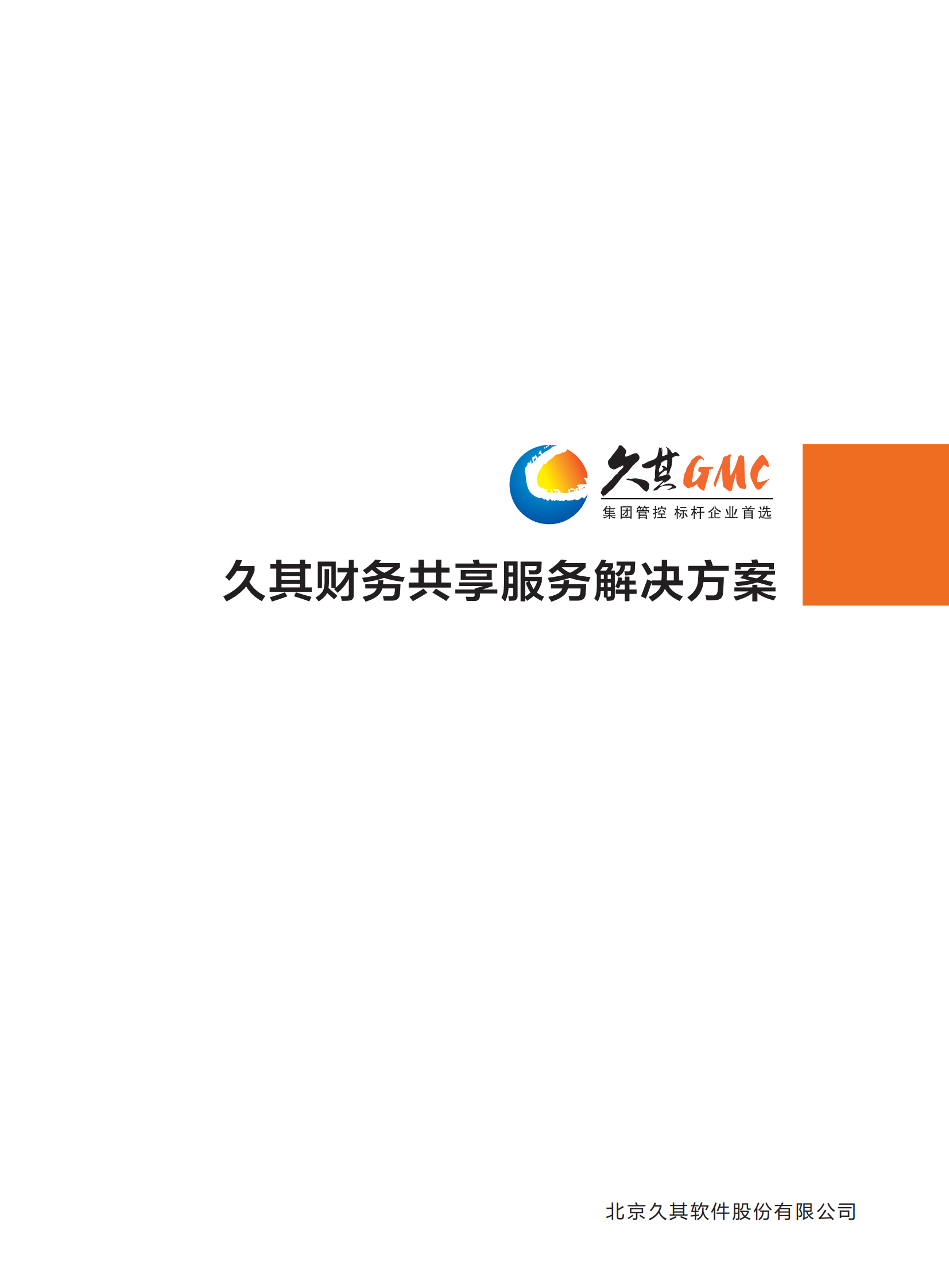 久其财务共享服务解决方案_ITIL之家(www.itilzj.com)_.PDF 第1页