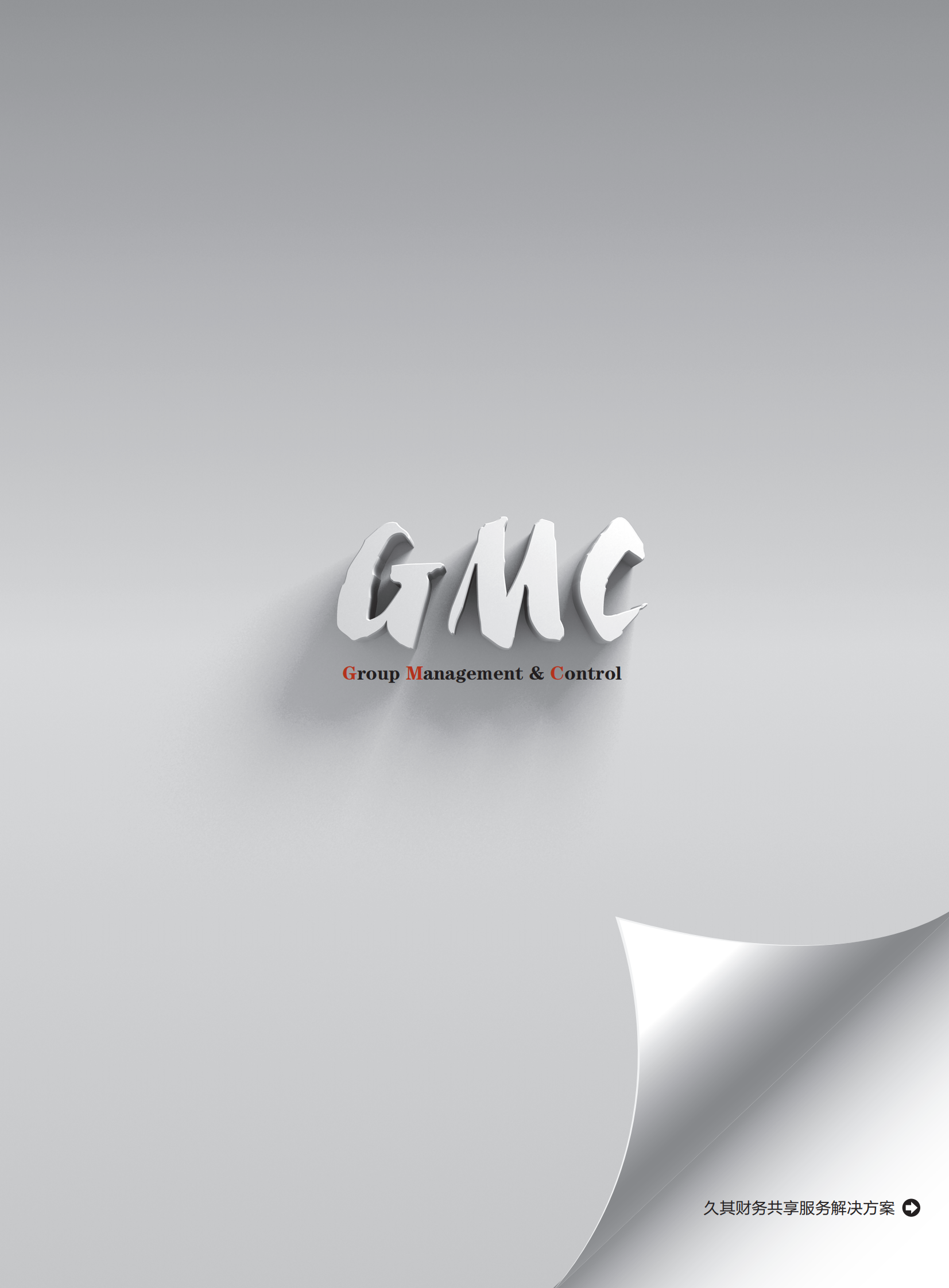 久其财务共享服务解决方案_ITIL之家(www.itilzj.com)_.PDF 第5页