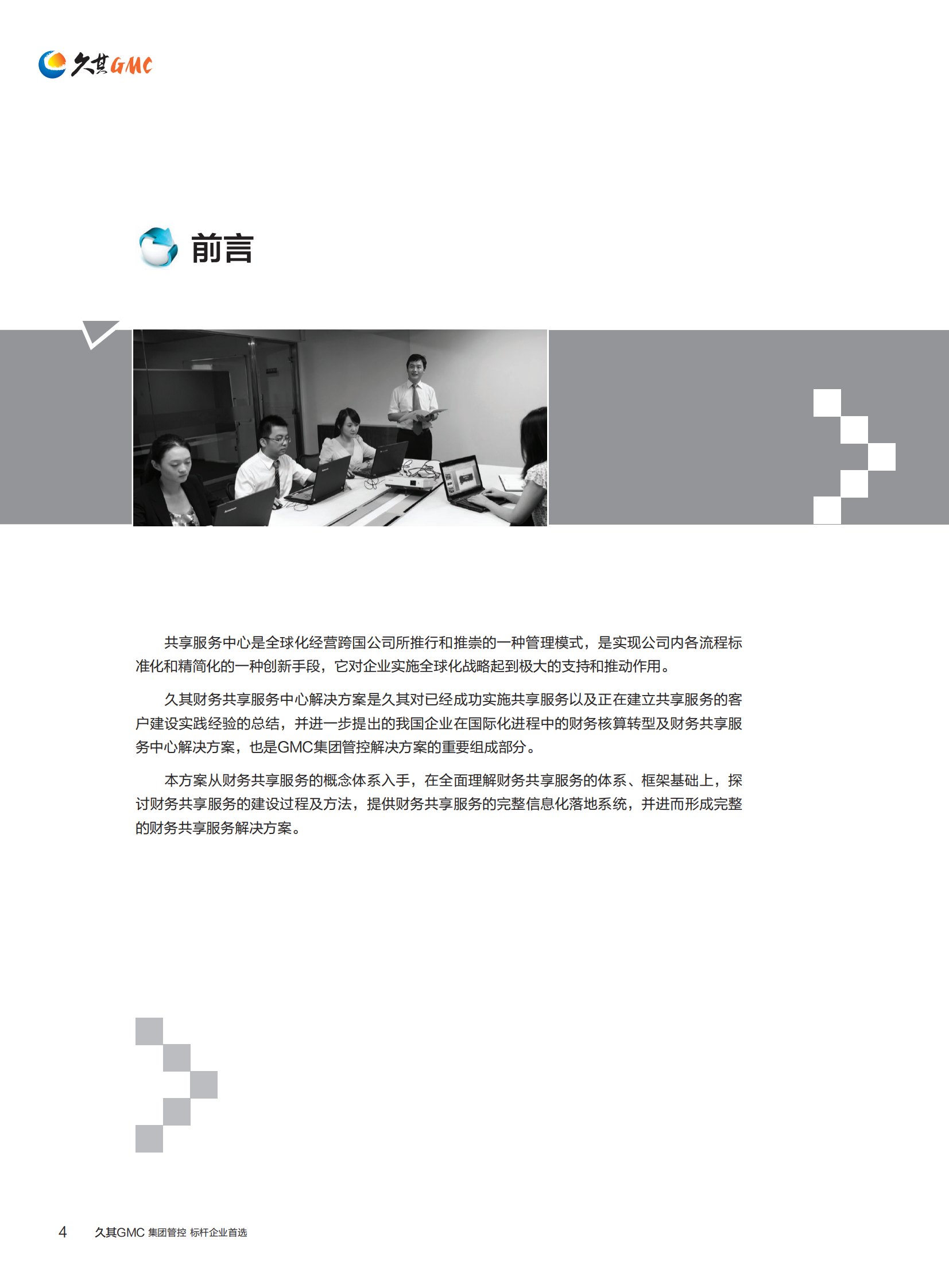 久其财务共享服务解决方案_ITIL之家(www.itilzj.com)_.PDF 第6页