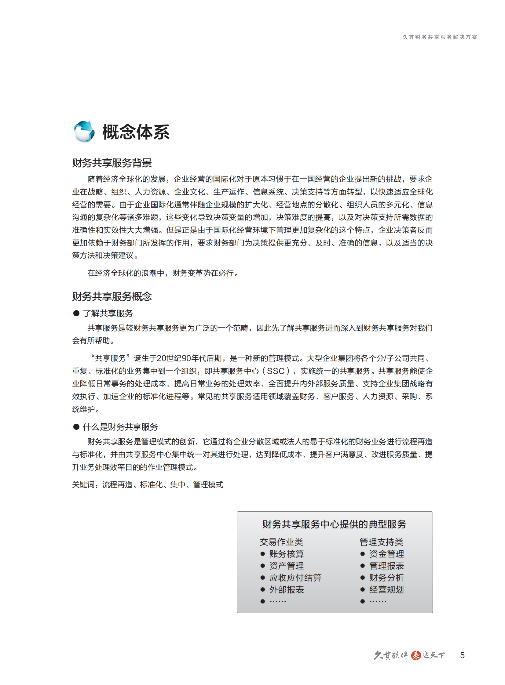 久其财务共享服务解决方案_ITIL之家(www.itilzj.com)_.PDF 第7页