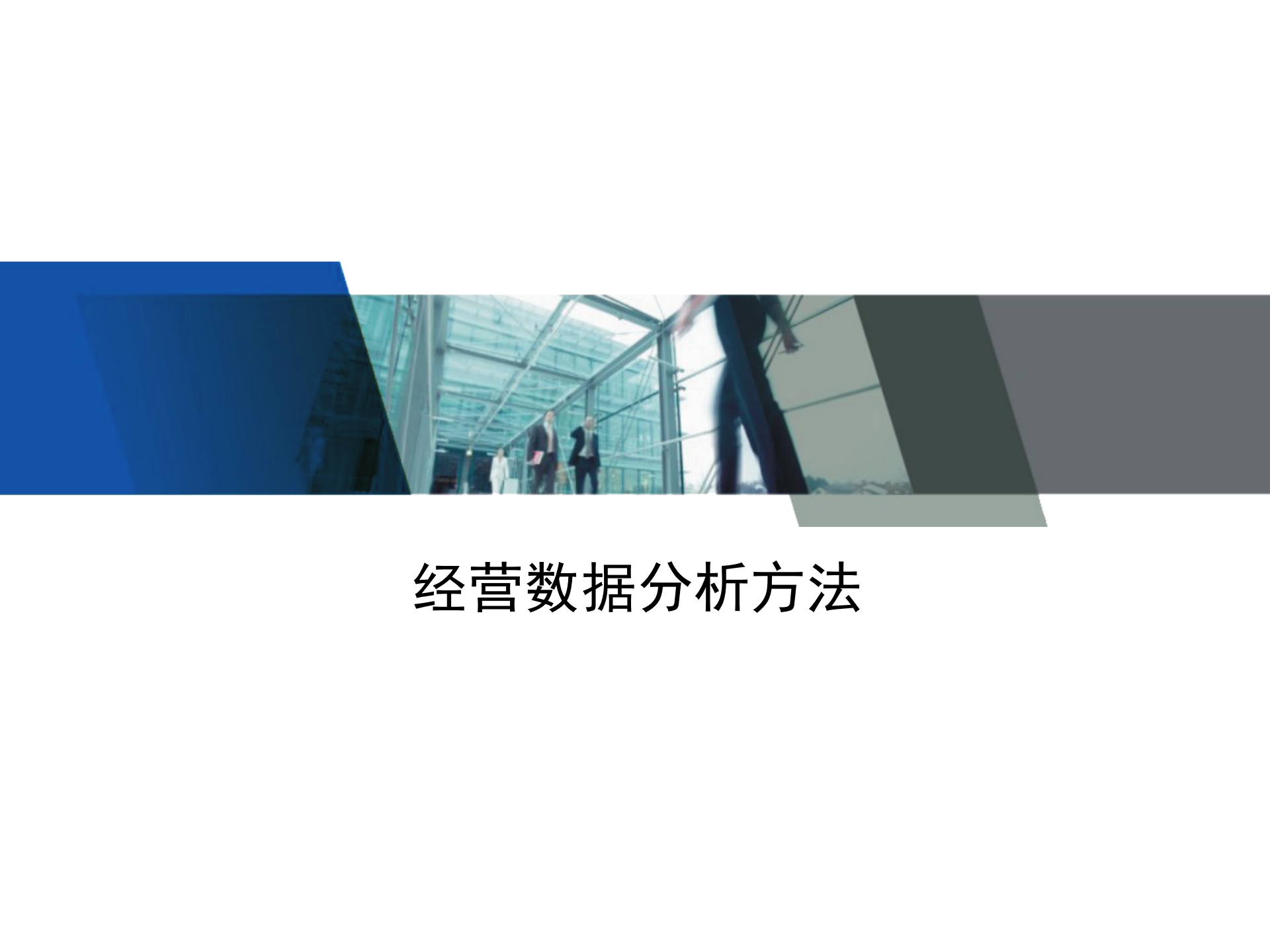 经营数据分析方法_ITIL之家(www.itilzj.com)_.PPT 第1页