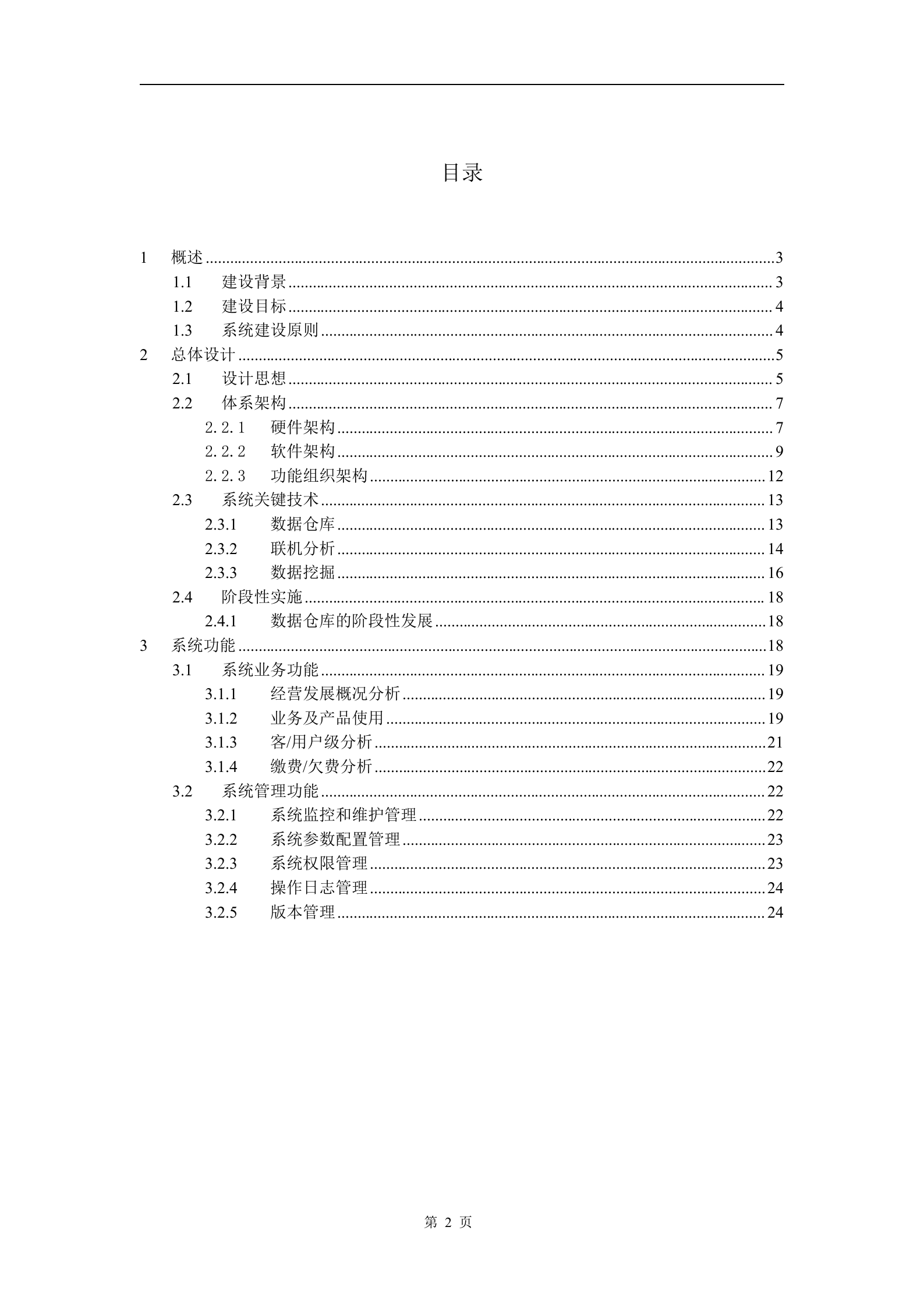 经营分析系统建设方案书_ITIL之家(www.itilzj.com)_.DOC 第2页