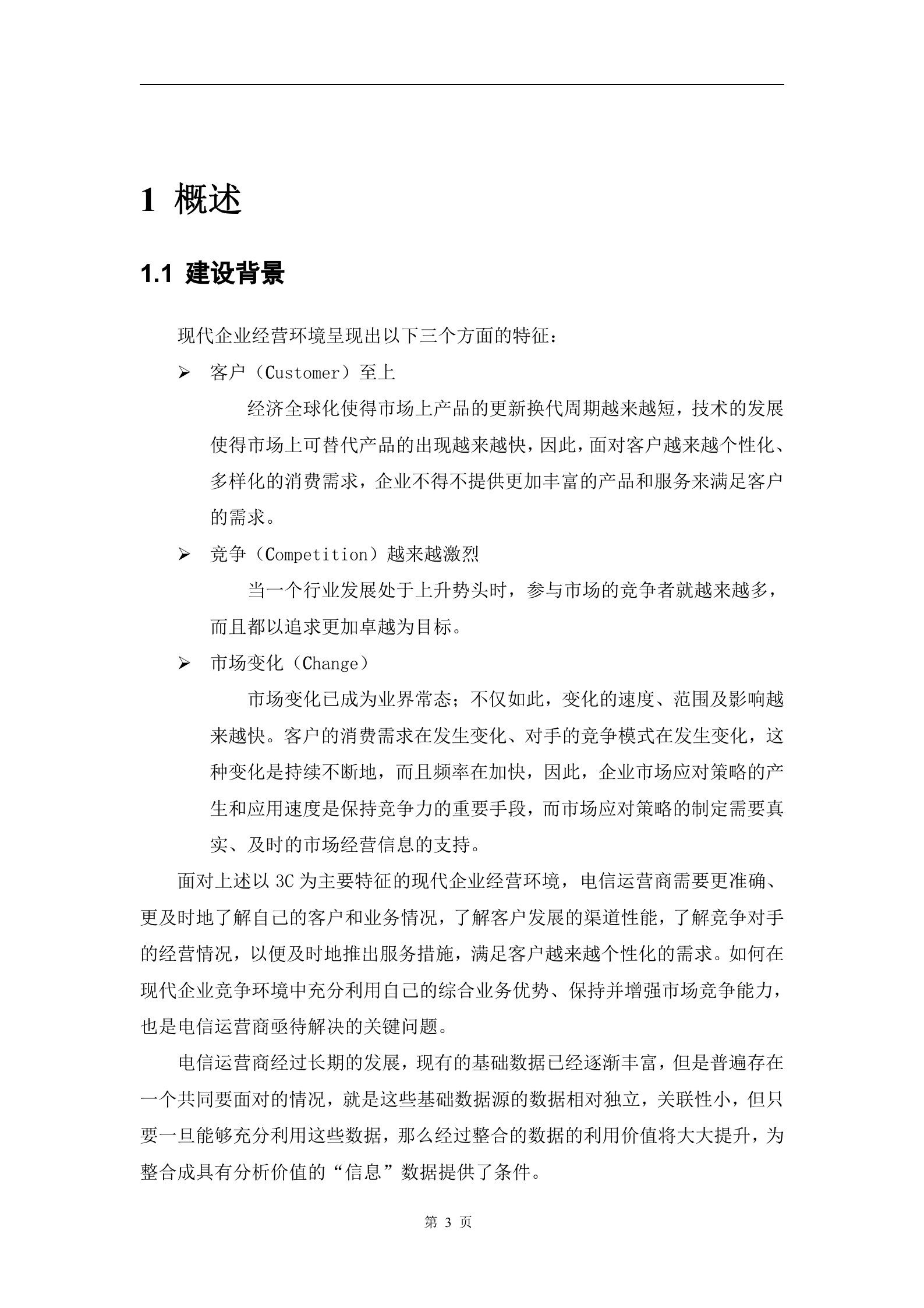 经营分析系统建设方案书_ITIL之家(www.itilzj.com)_.DOC 第3页