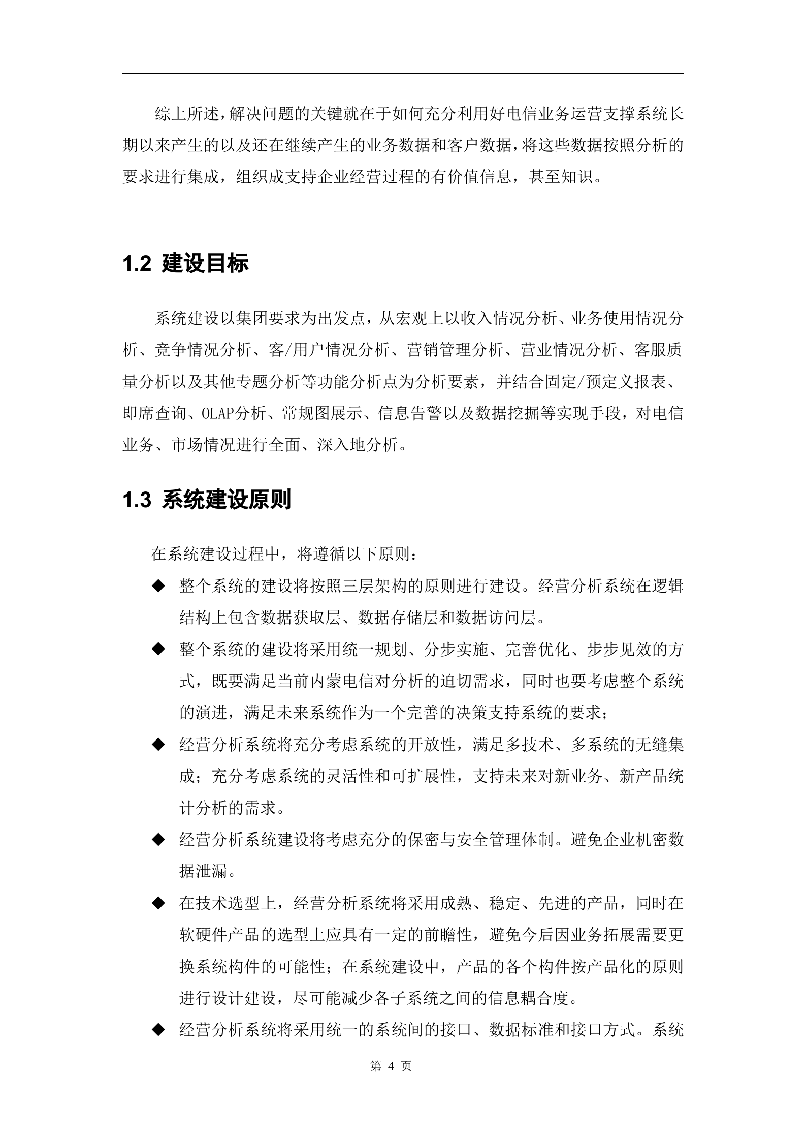 经营分析系统建设方案书_ITIL之家(www.itilzj.com)_.DOC 第4页