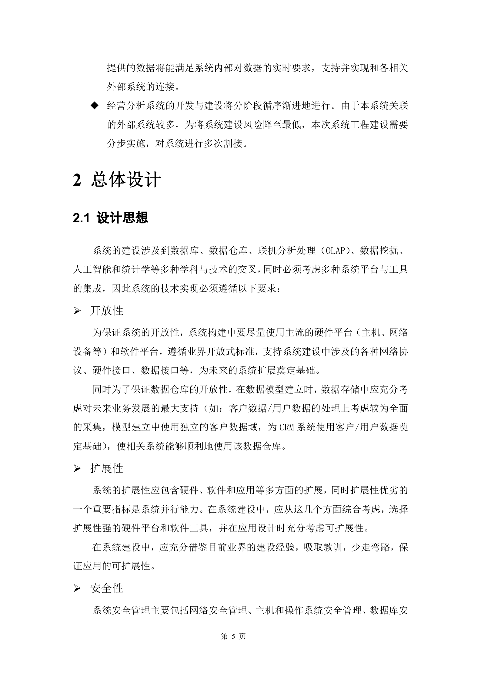 经营分析系统建设方案书_ITIL之家(www.itilzj.com)_.DOC 第5页