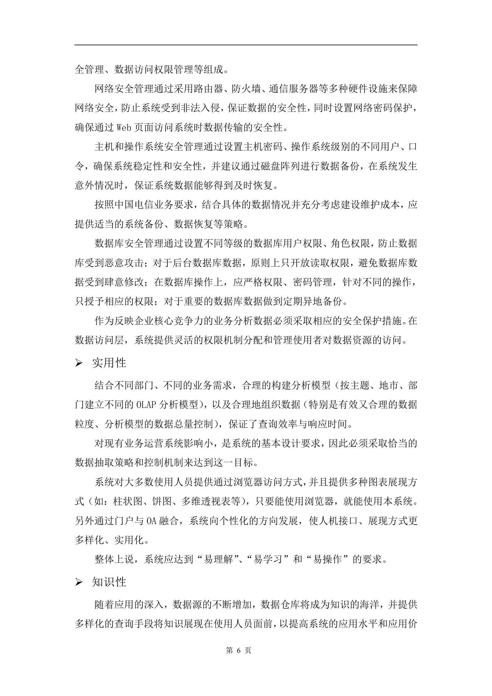 经营分析系统建设方案书_ITIL之家(www.itilzj.com)_.DOC 第6页