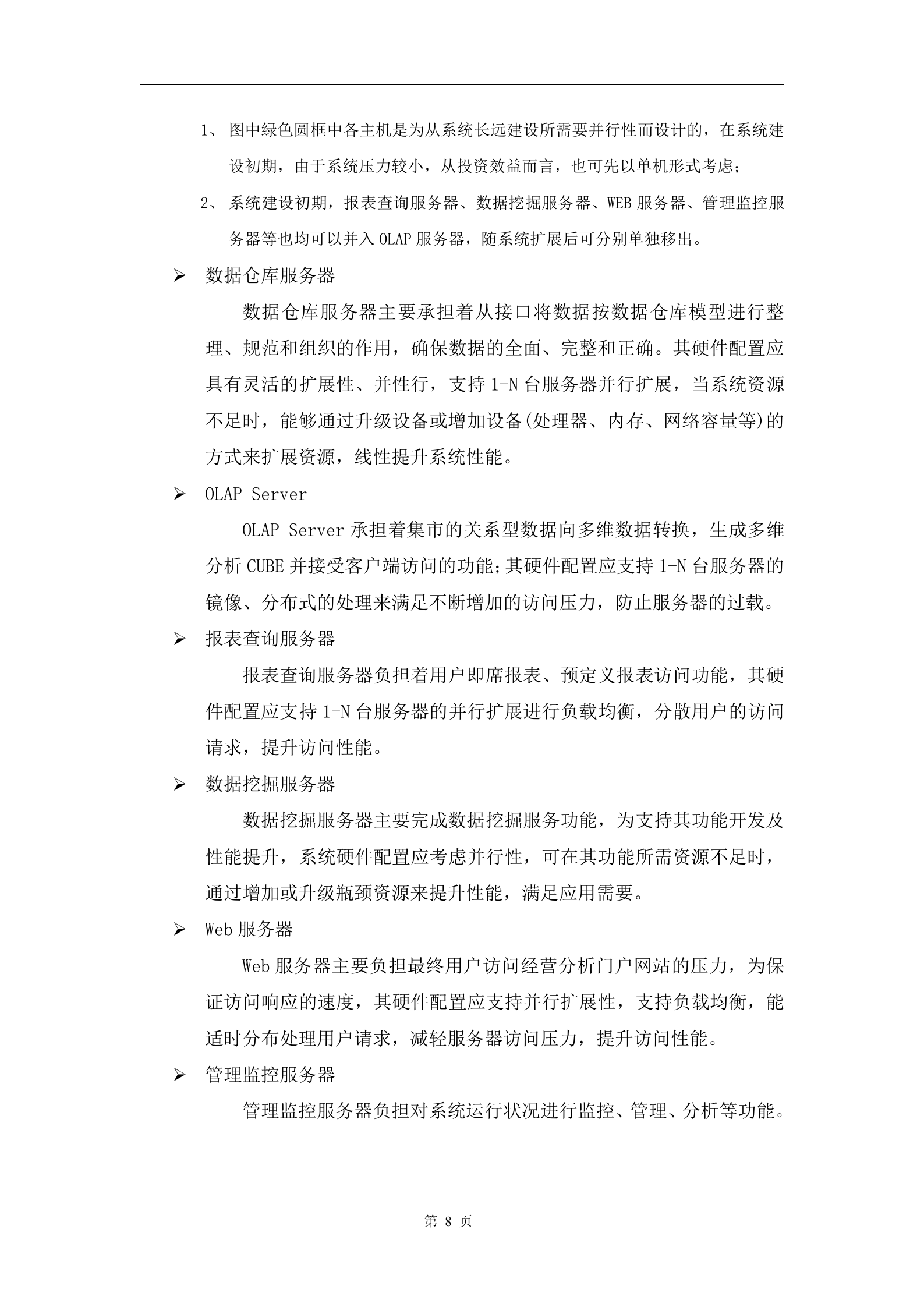 经营分析系统建设方案书_ITIL之家(www.itilzj.com)_.DOC 第8页