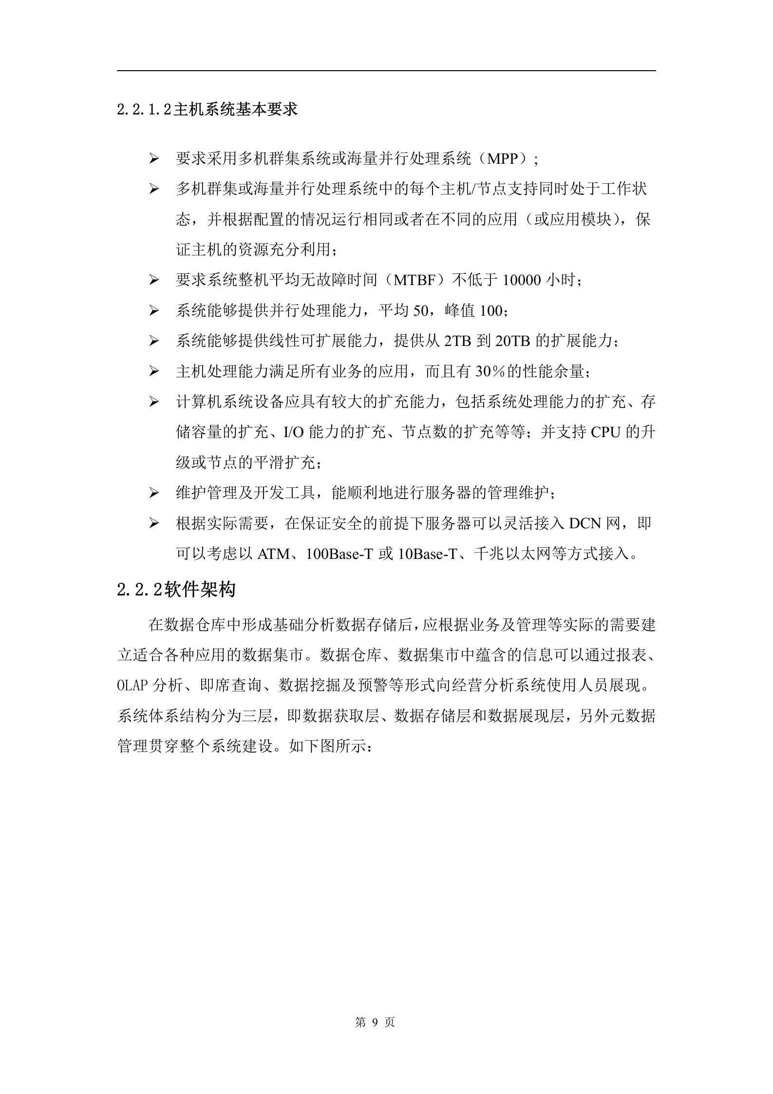 经营分析系统建设方案书_ITIL之家(www.itilzj.com)_.DOC 第9页