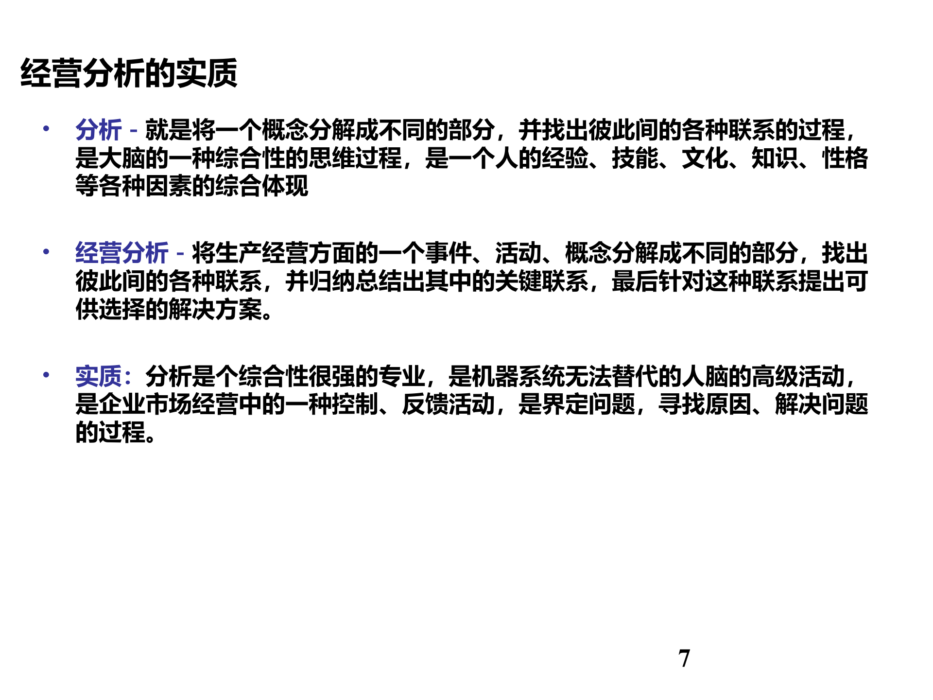 经营分析内容与方法_ITIL之家(www.itilzj.com)_.PPT 第7页