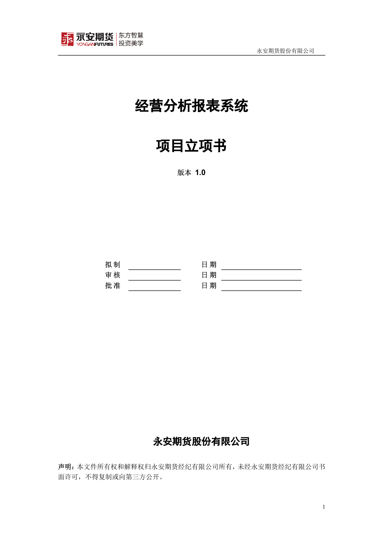 经营分析报表系统项目立项书_ITIL之家(www.itilzj.com)_.DOC 第1页