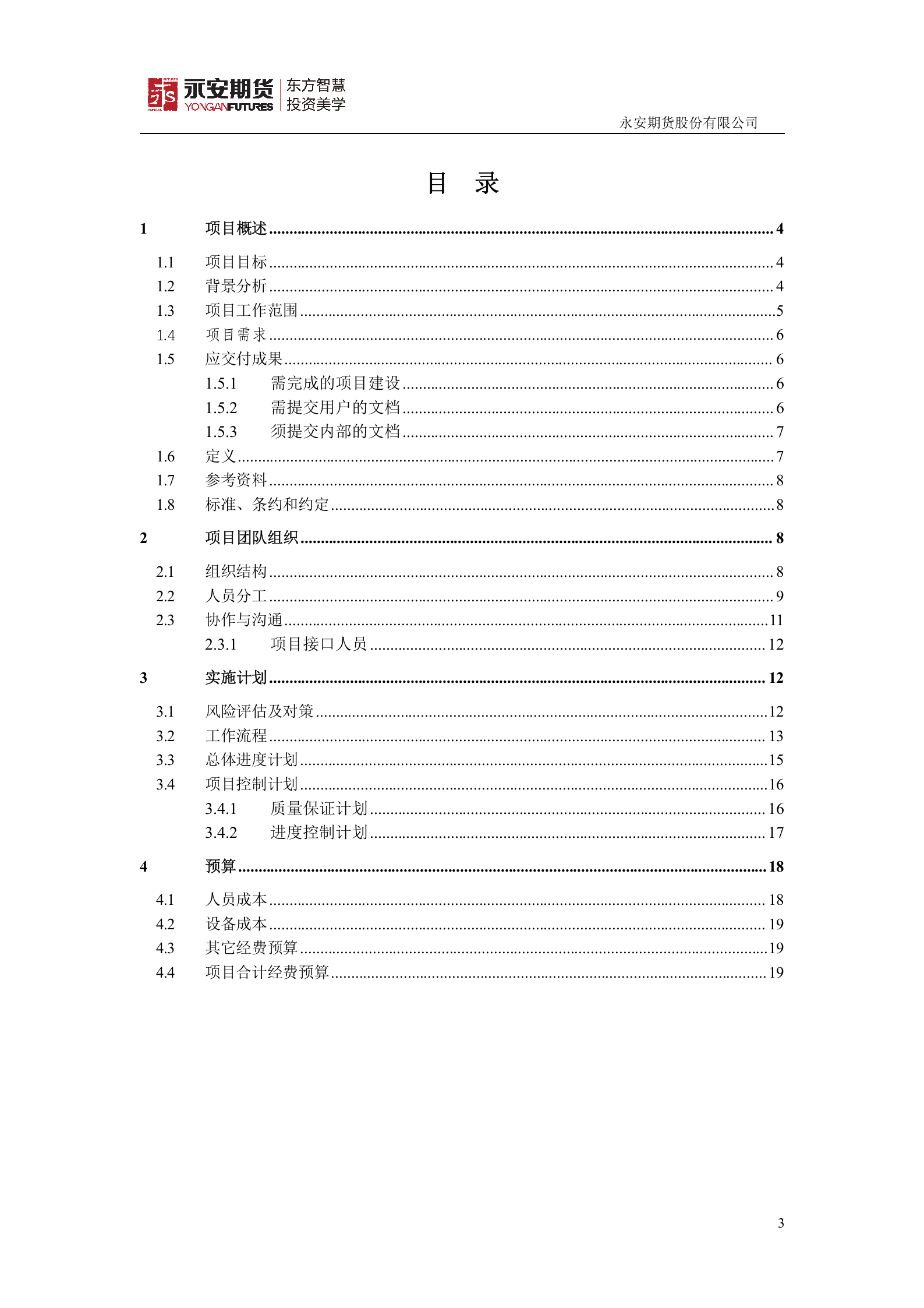 经营分析报表系统项目立项书_ITIL之家(www.itilzj.com)_.DOC 第3页