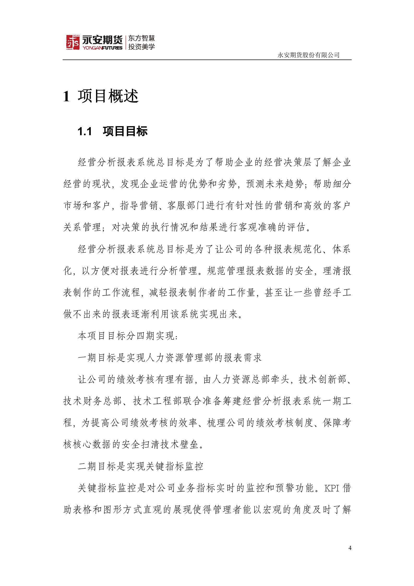 经营分析报表系统项目立项书_ITIL之家(www.itilzj.com)_.DOC 第4页