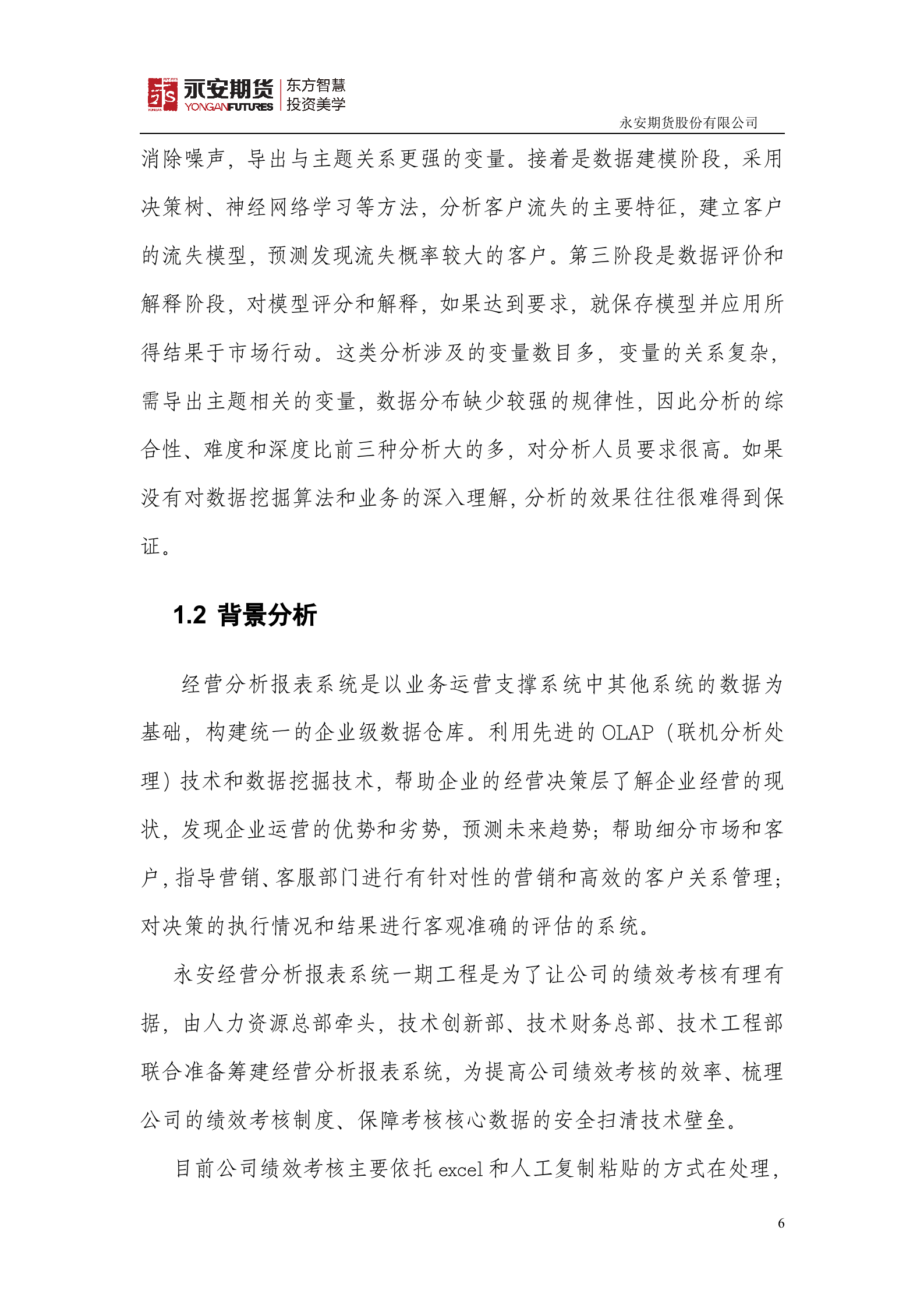 经营分析报表系统项目立项书_ITIL之家(www.itilzj.com)_.DOC 第6页