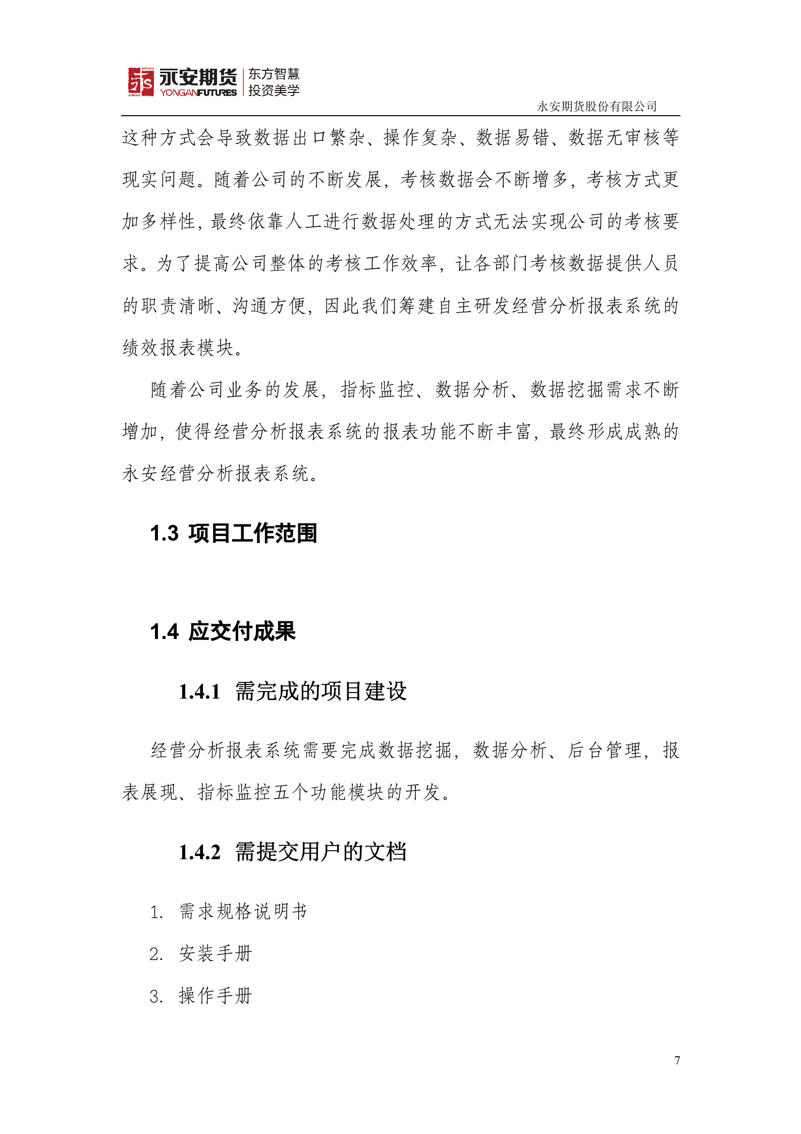 经营分析报表系统项目立项书_ITIL之家(www.itilzj.com)_.DOC 第7页