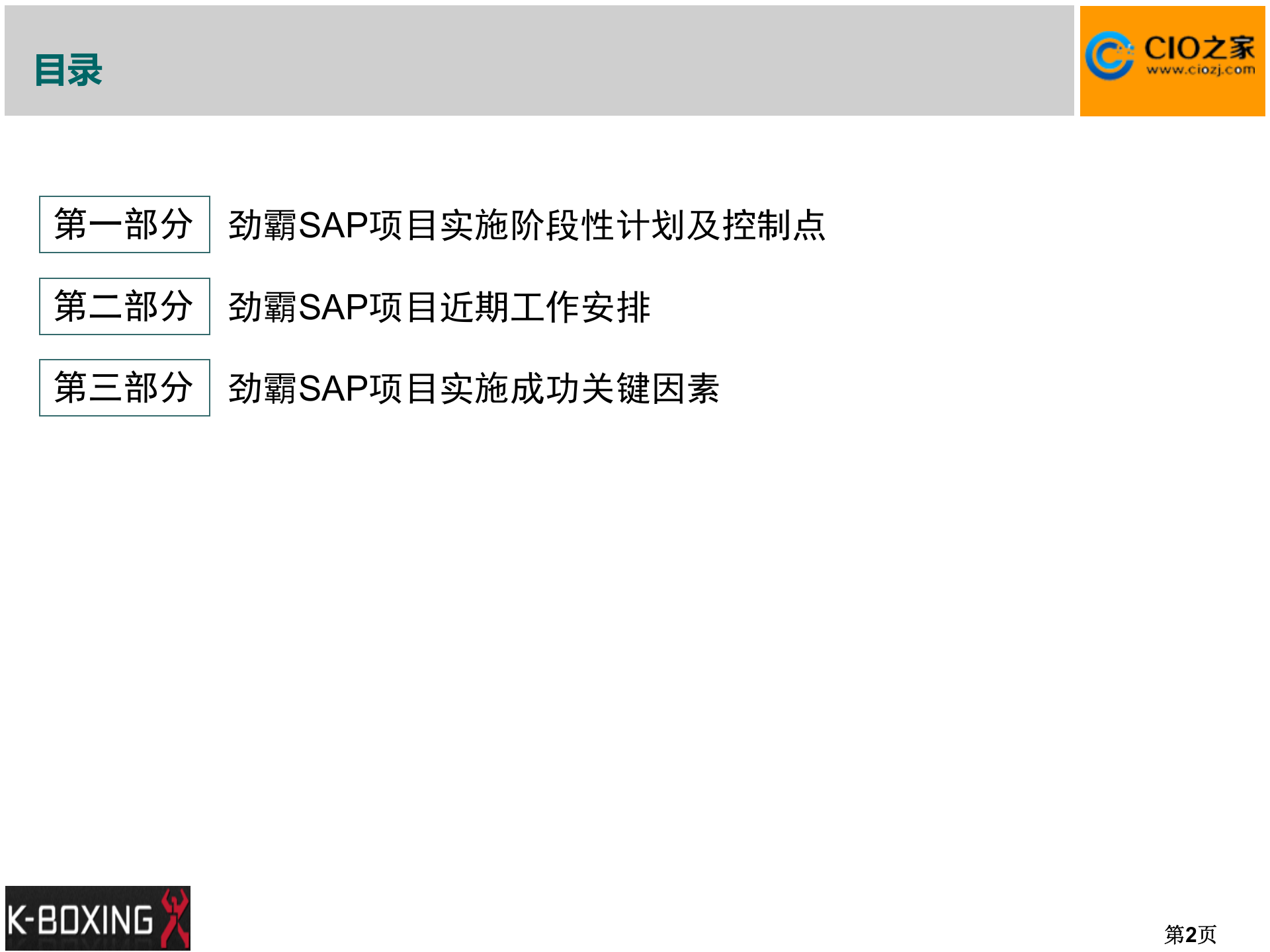 劲霸ERP项目启动大会_ITIL之家(www.itilzj.com)_.PPTX 第2页