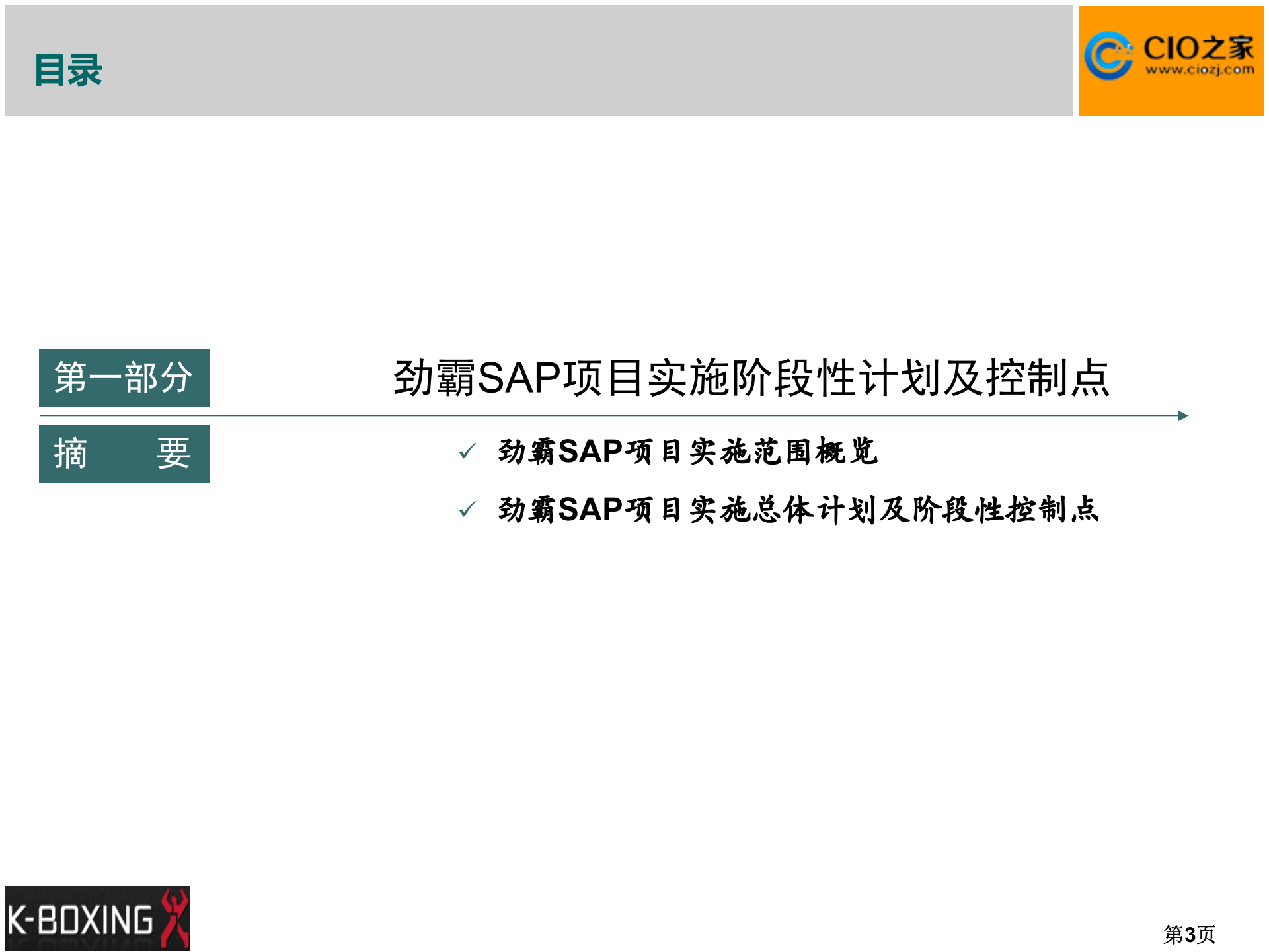 劲霸ERP项目启动大会_ITIL之家(www.itilzj.com)_.PPTX 第3页