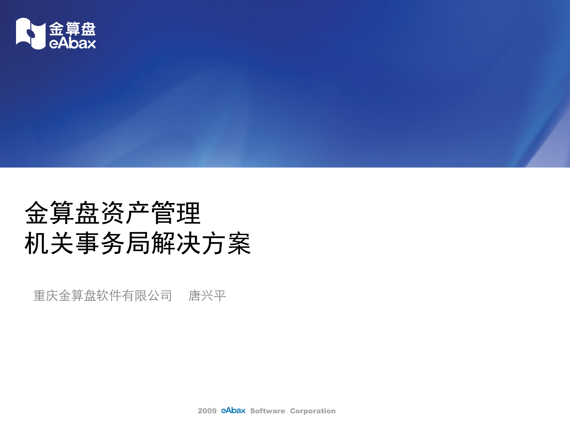 金算盘资产管理机关事务局解决方案_ITIL之家(www.itilzj.com)_.PPT 第1页