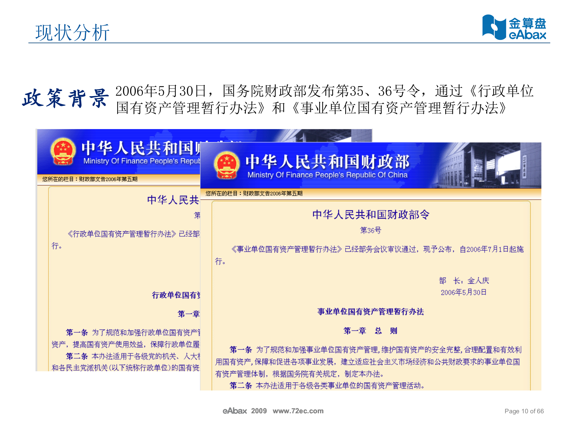 金算盘资产管理机关事务局解决方案_ITIL之家(www.itilzj.com)_.PPT 第10页
