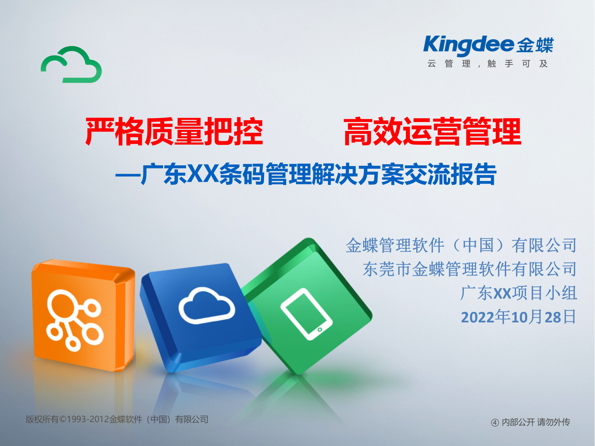 金蝶制造业条码管理解决方案_ITIL之家(www.itilzj.com)_.PPTX 第1页