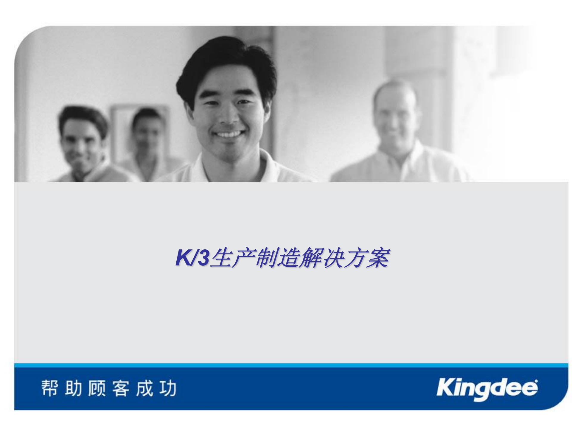 金蝶生产制造解决方案_ITIL之家(www.itilzj.com)_.PPT 第1页