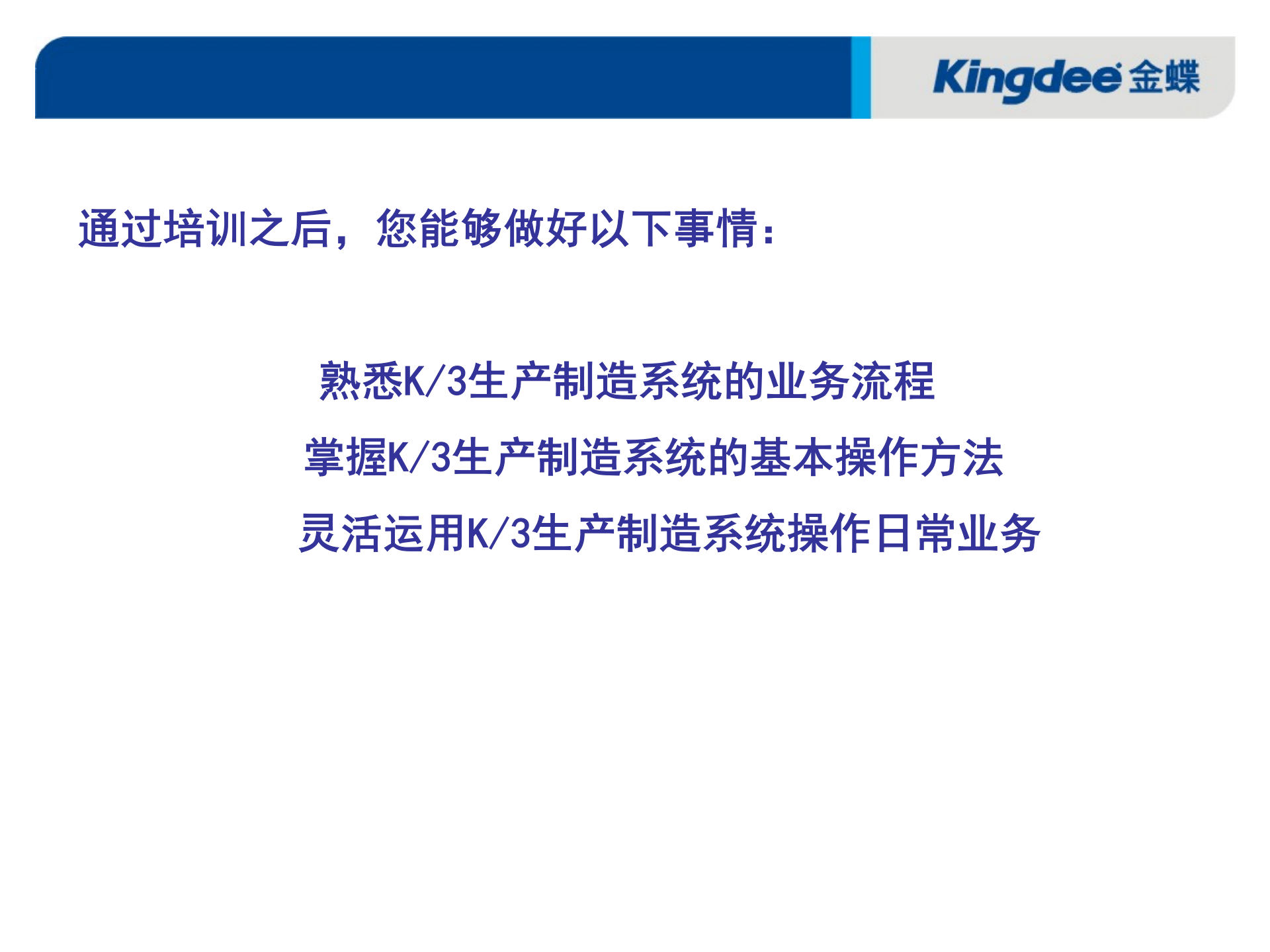 金蝶生产制造解决方案_ITIL之家(www.itilzj.com)_.PPT 第3页