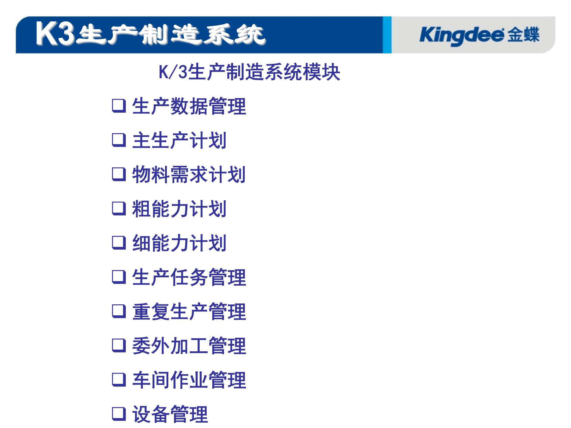 金蝶生产制造解决方案_ITIL之家(www.itilzj.com)_.PPT 第4页