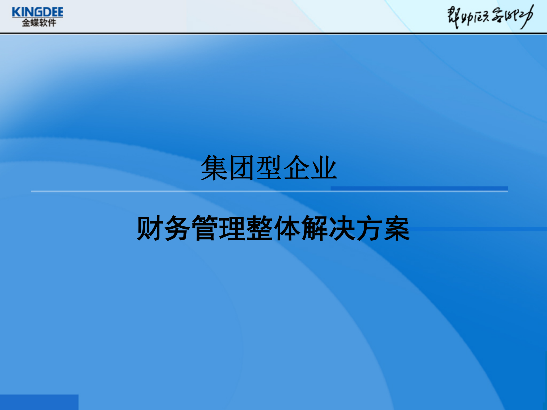 金蝶集团财务解决方案_ITIL之家(www.itilzj.com)_.PPT 第1页