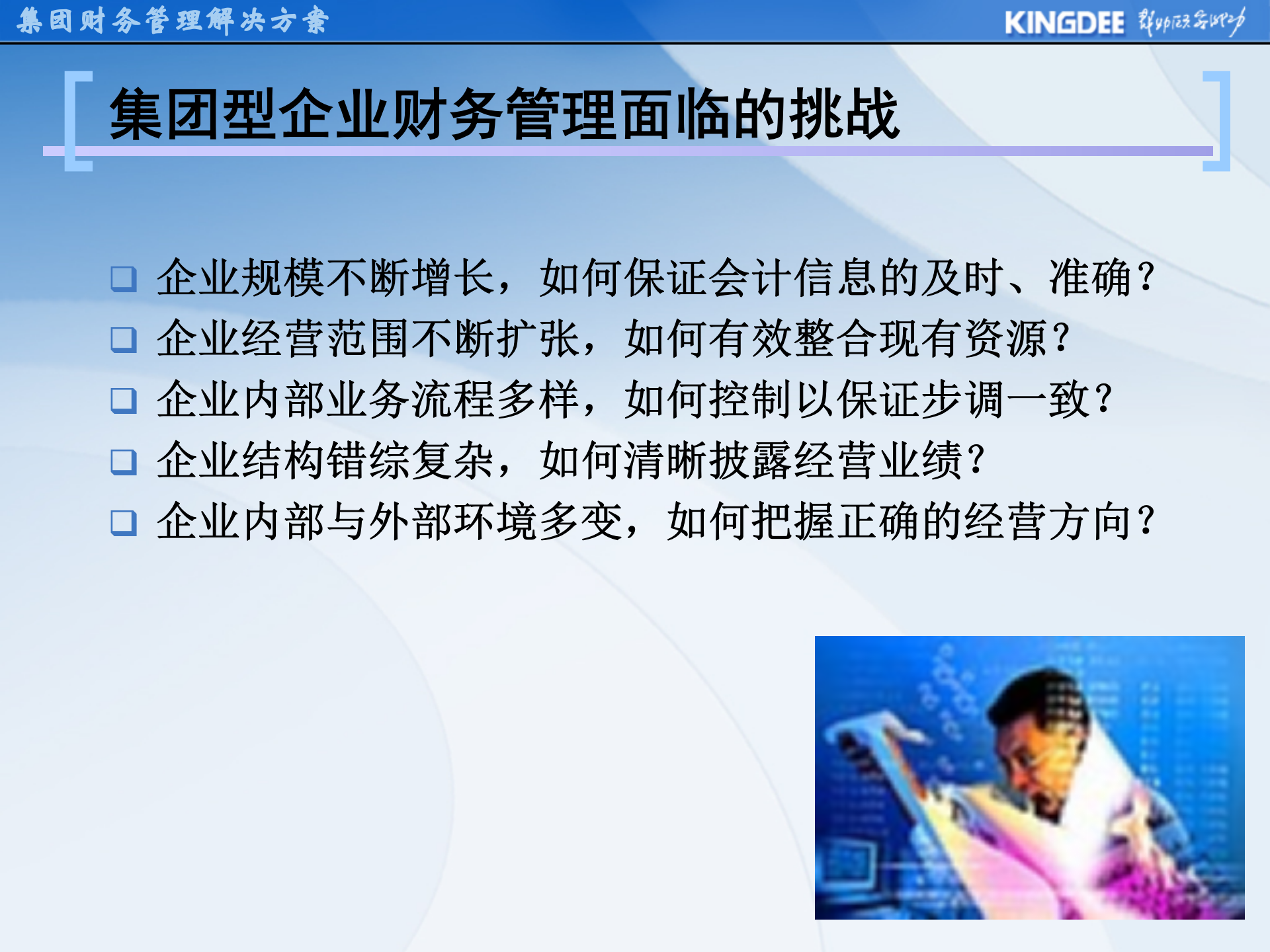 金蝶集团财务解决方案_ITIL之家(www.itilzj.com)_.PPT 第3页