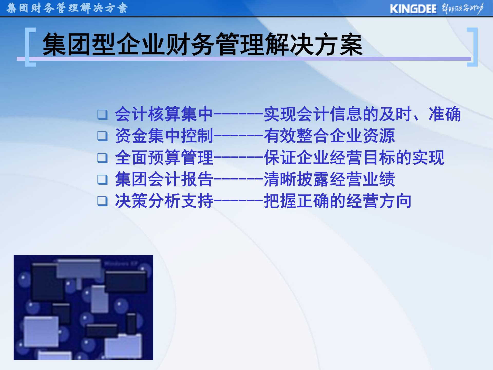金蝶集团财务解决方案_ITIL之家(www.itilzj.com)_.PPT 第4页