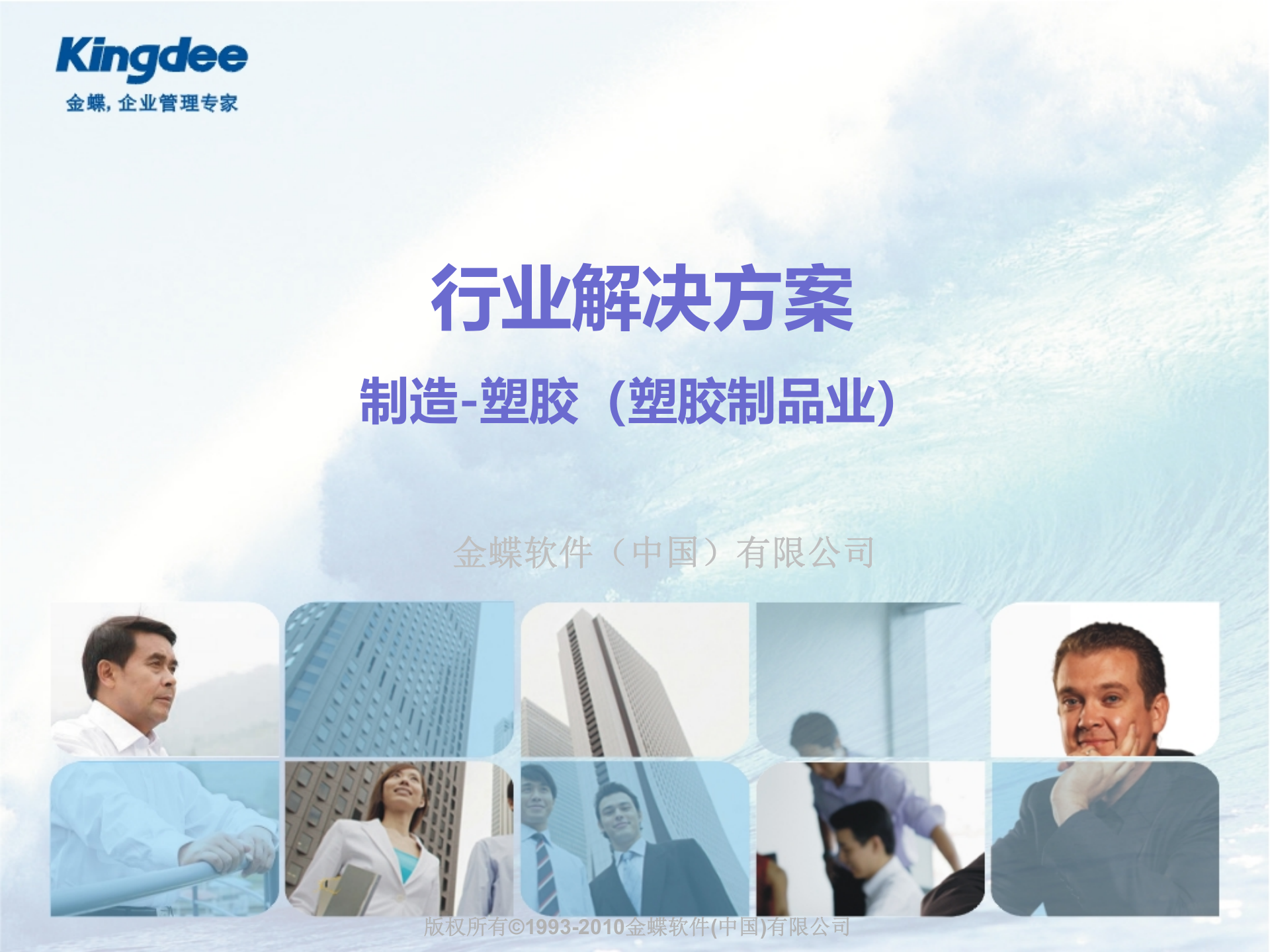 金蝶化工塑胶解决方案_ITIL之家(www.itilzj.com)_.PPT 第1页