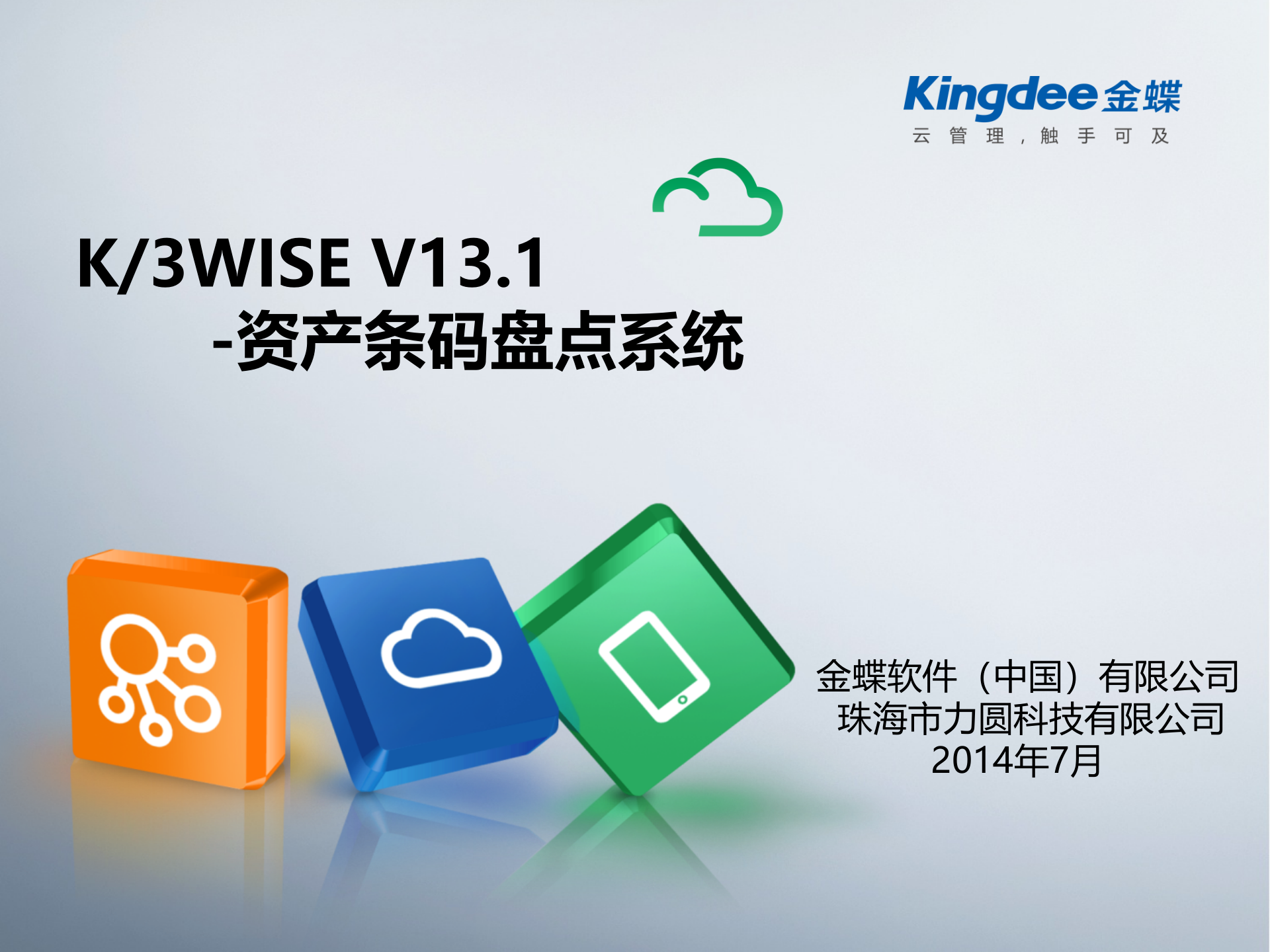金蝶固定资产条码管理方案_ITIL之家(www.itilzj.com)_.PPT 第1页