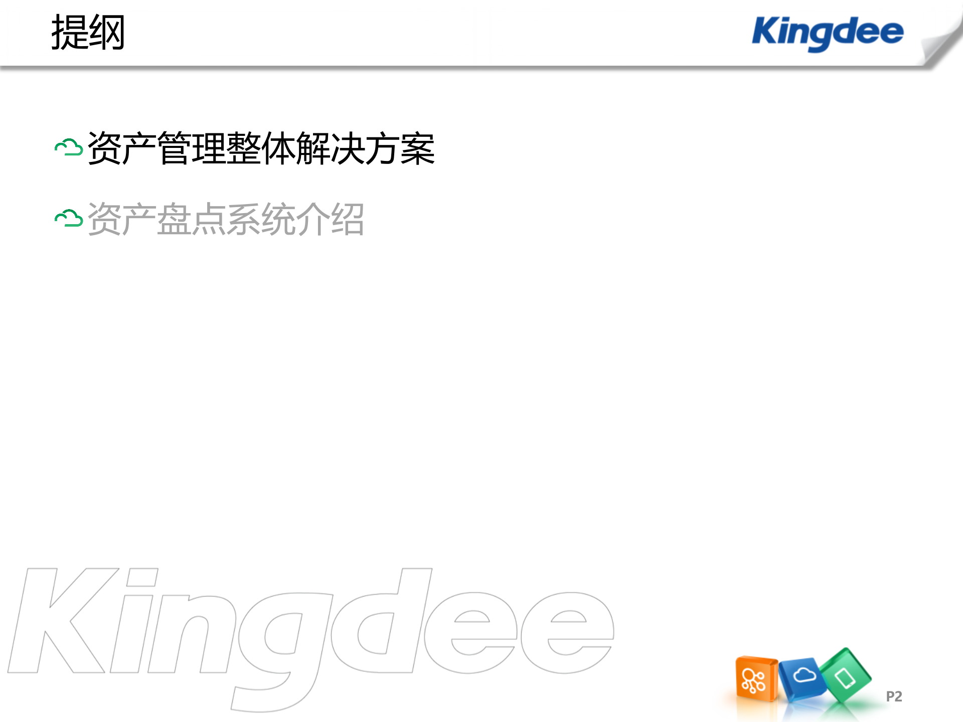 金蝶固定资产条码管理方案_ITIL之家(www.itilzj.com)_.PPT 第2页