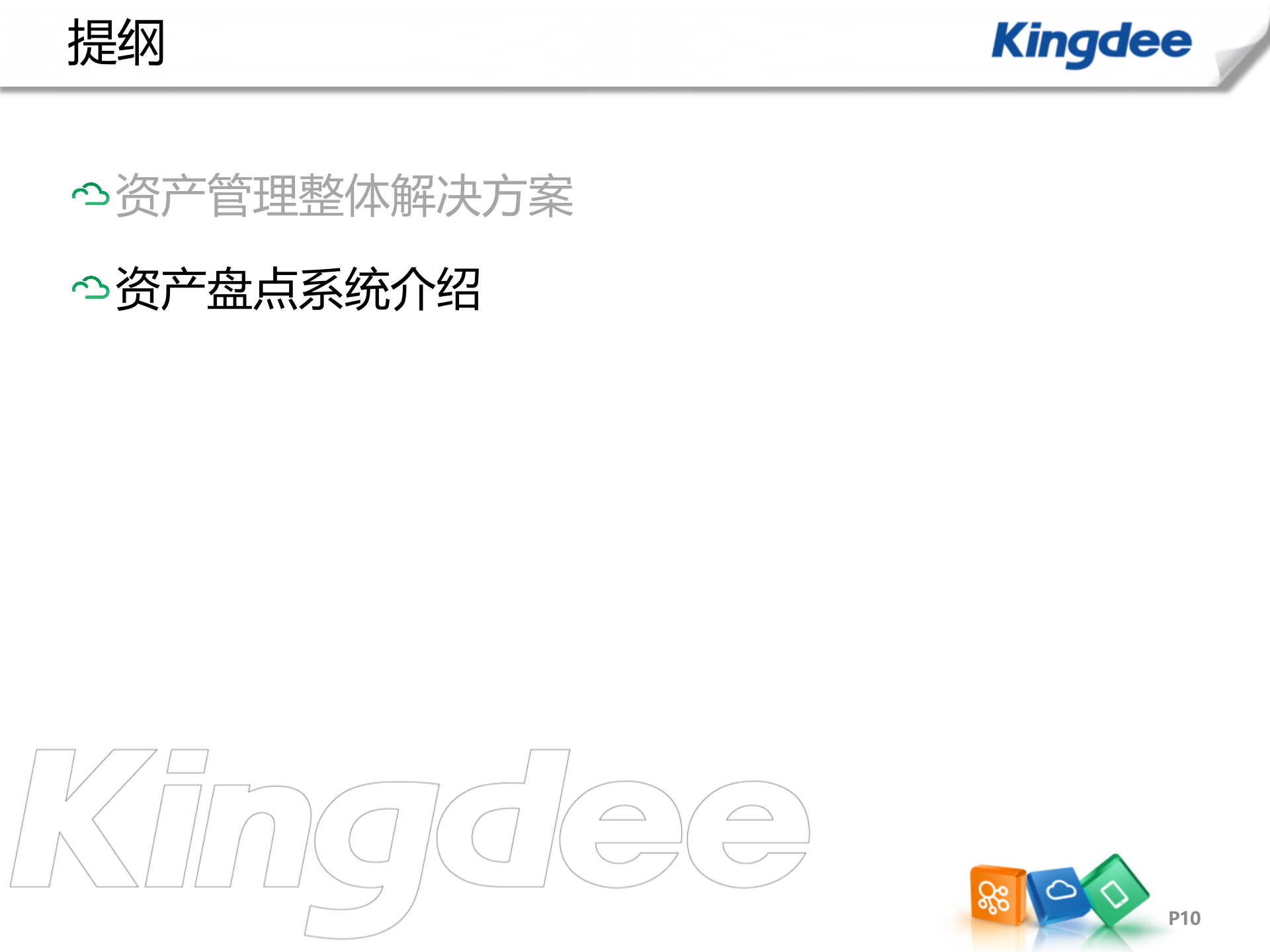 金蝶固定资产条码管理方案_ITIL之家(www.itilzj.com)_.PPT 第10页