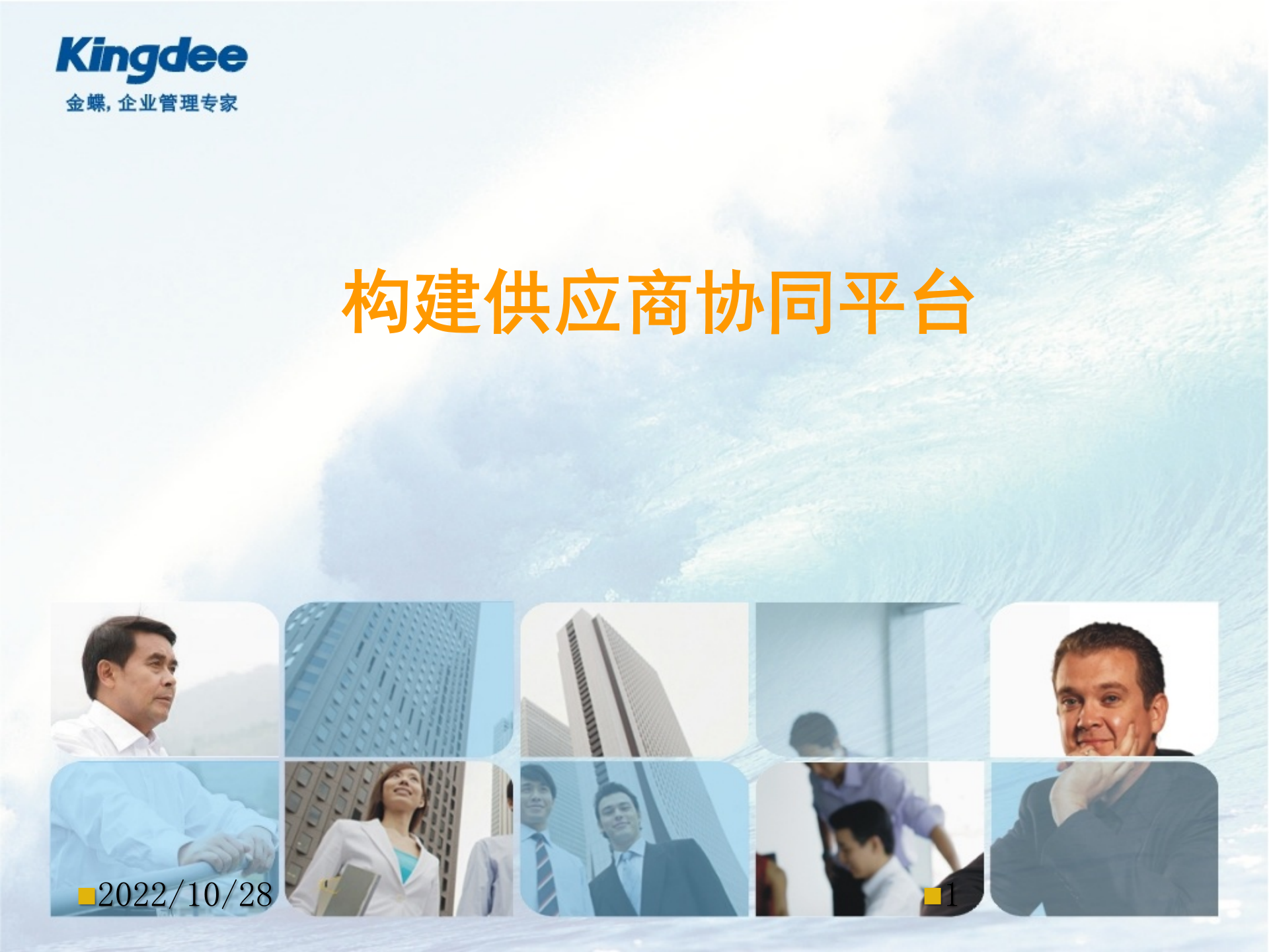 金蝶构建供应商协同平台_ITIL之家(www.itilzj.com)_.PPT 第1页