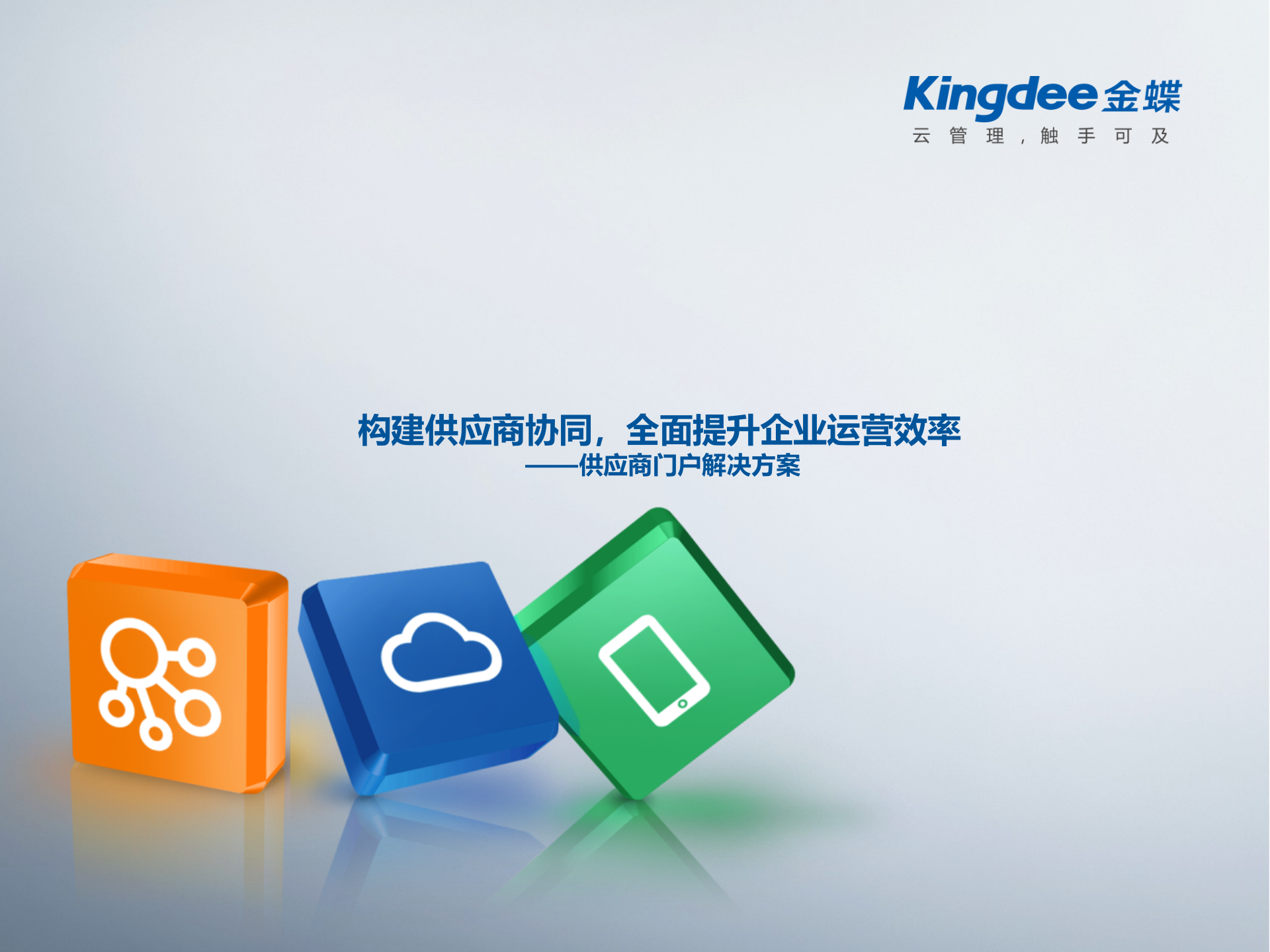 金蝶供应商门户解决方案_ITIL之家(www.itilzj.com)_.PPT 第1页