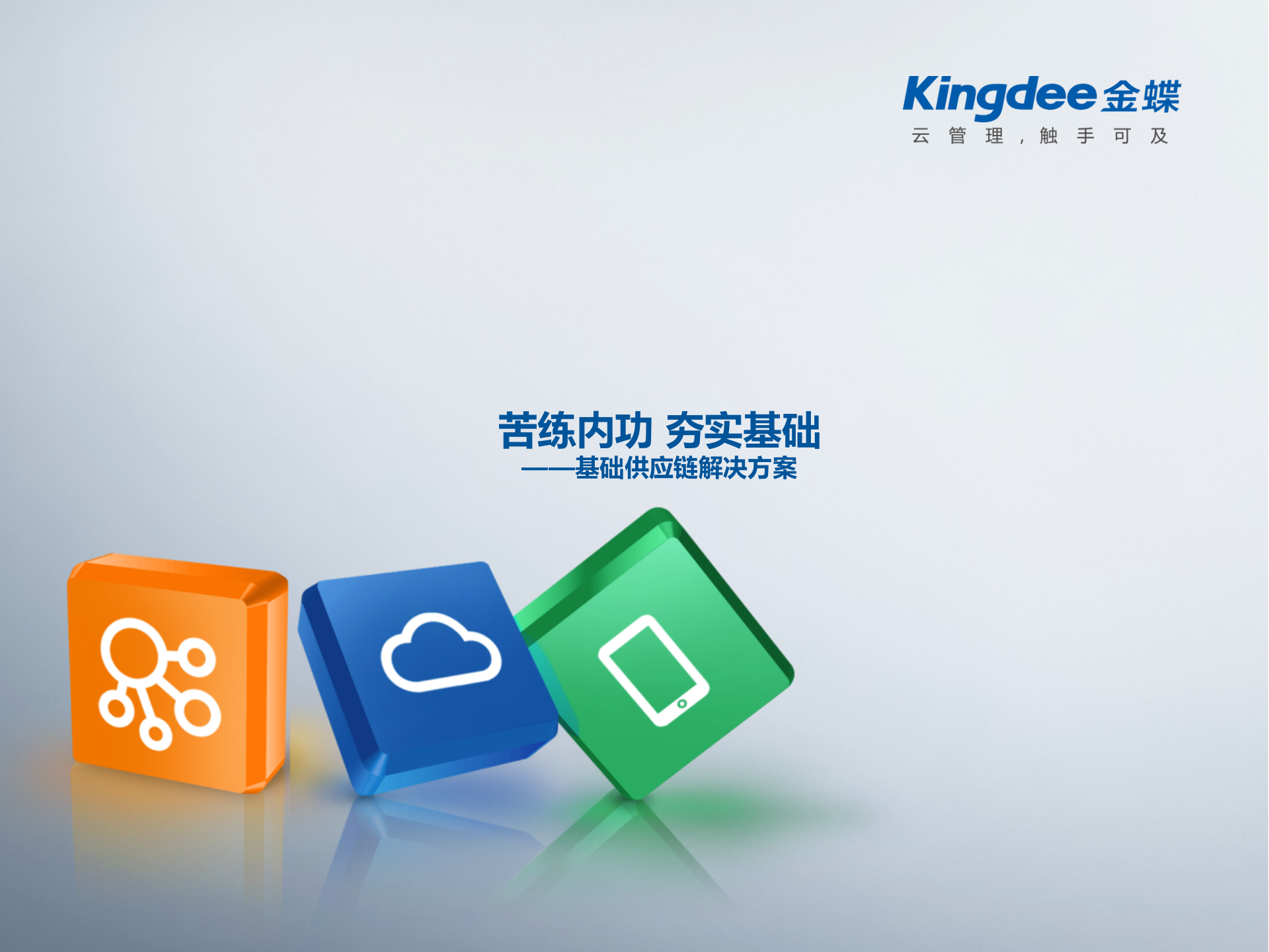 金蝶供应链解决方案_ITIL之家(www.itilzj.com)_.PPT 第1页